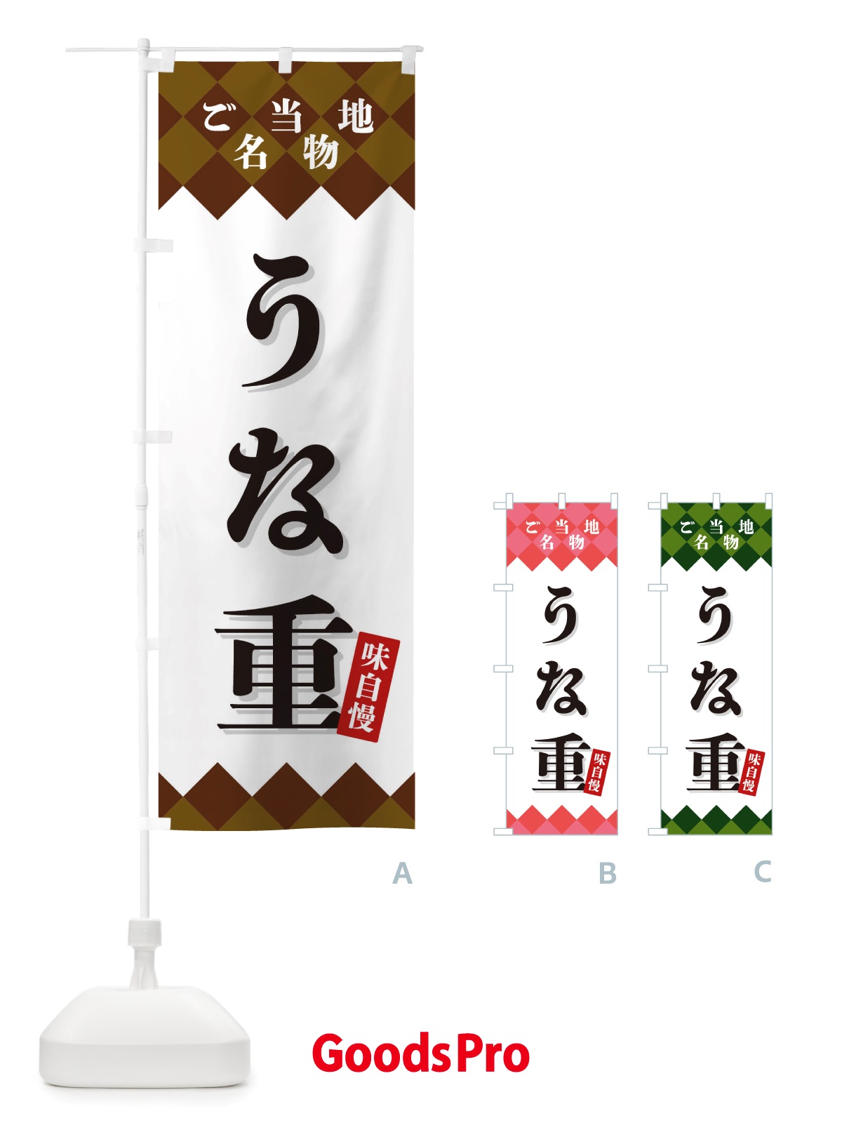 のぼり うな重・ご当地名物 のぼり旗 X3R9