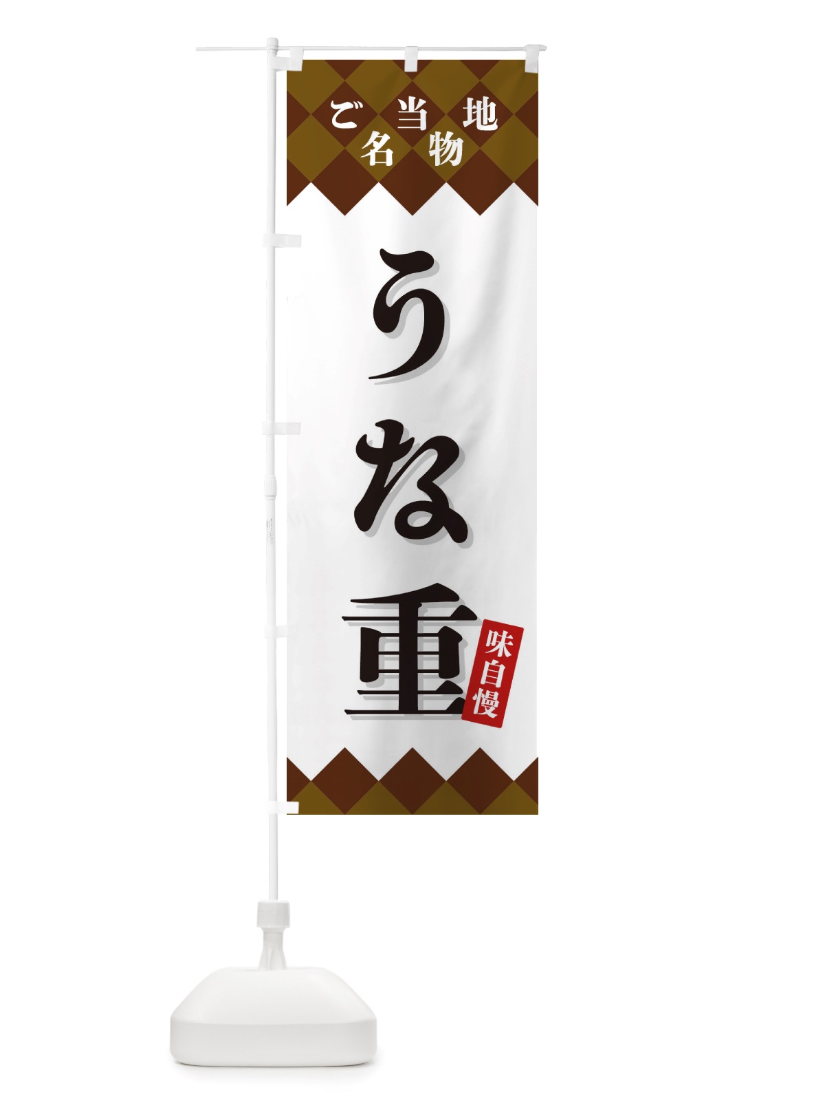 のぼり うな重・ご当地名物 のぼり旗 X3R9(デザイン【A】)