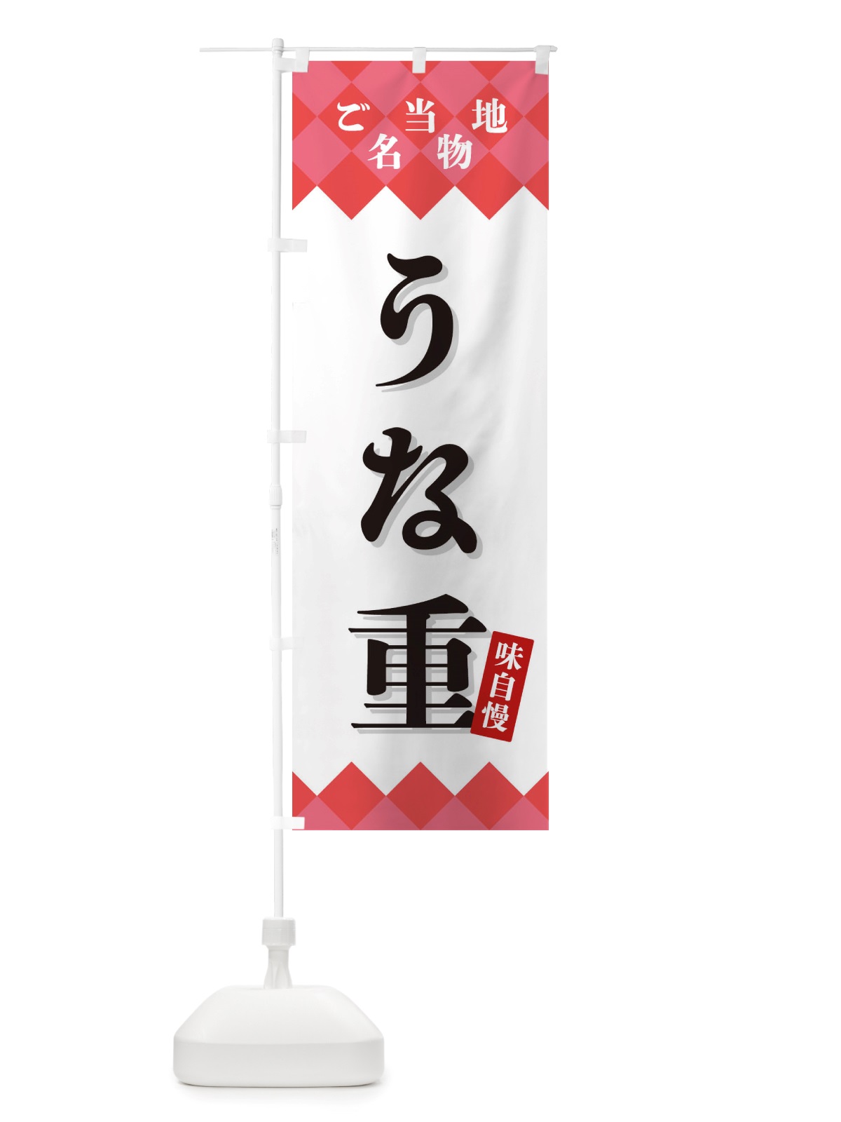 のぼり うな重・ご当地名物 のぼり旗 X3R9(デザイン【B】)