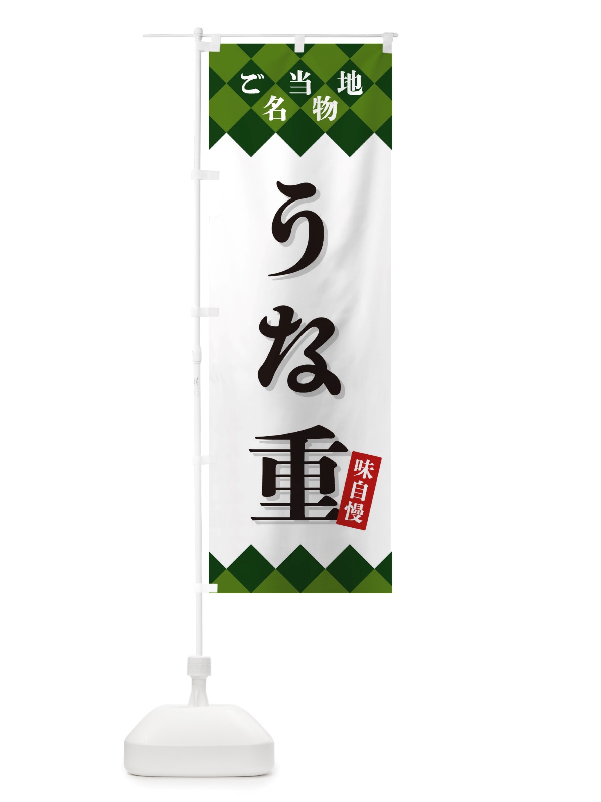 のぼり うな重・ご当地名物 のぼり旗 X3R9(デザイン【C】)
