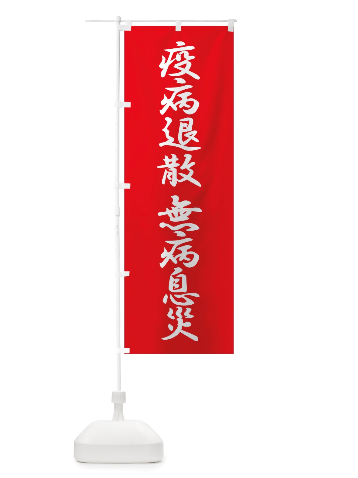 のぼり 疫病退散・無病息災・コロナウィルス・感染症 のぼり旗 X3RA(デザイン【A】)