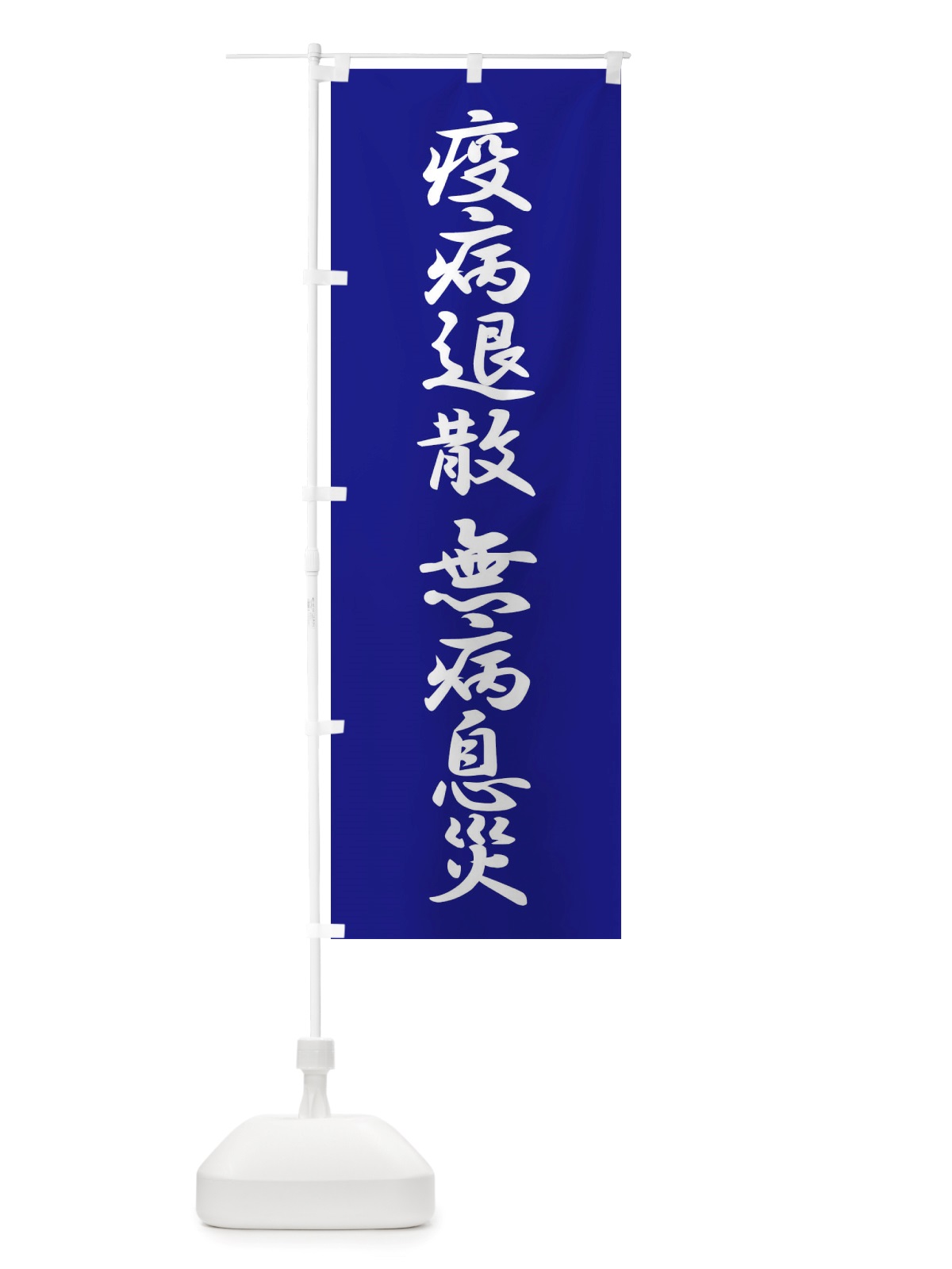 のぼり 疫病退散・無病息災・コロナウィルス・感染症 のぼり旗 X3RA(デザイン【B】)
