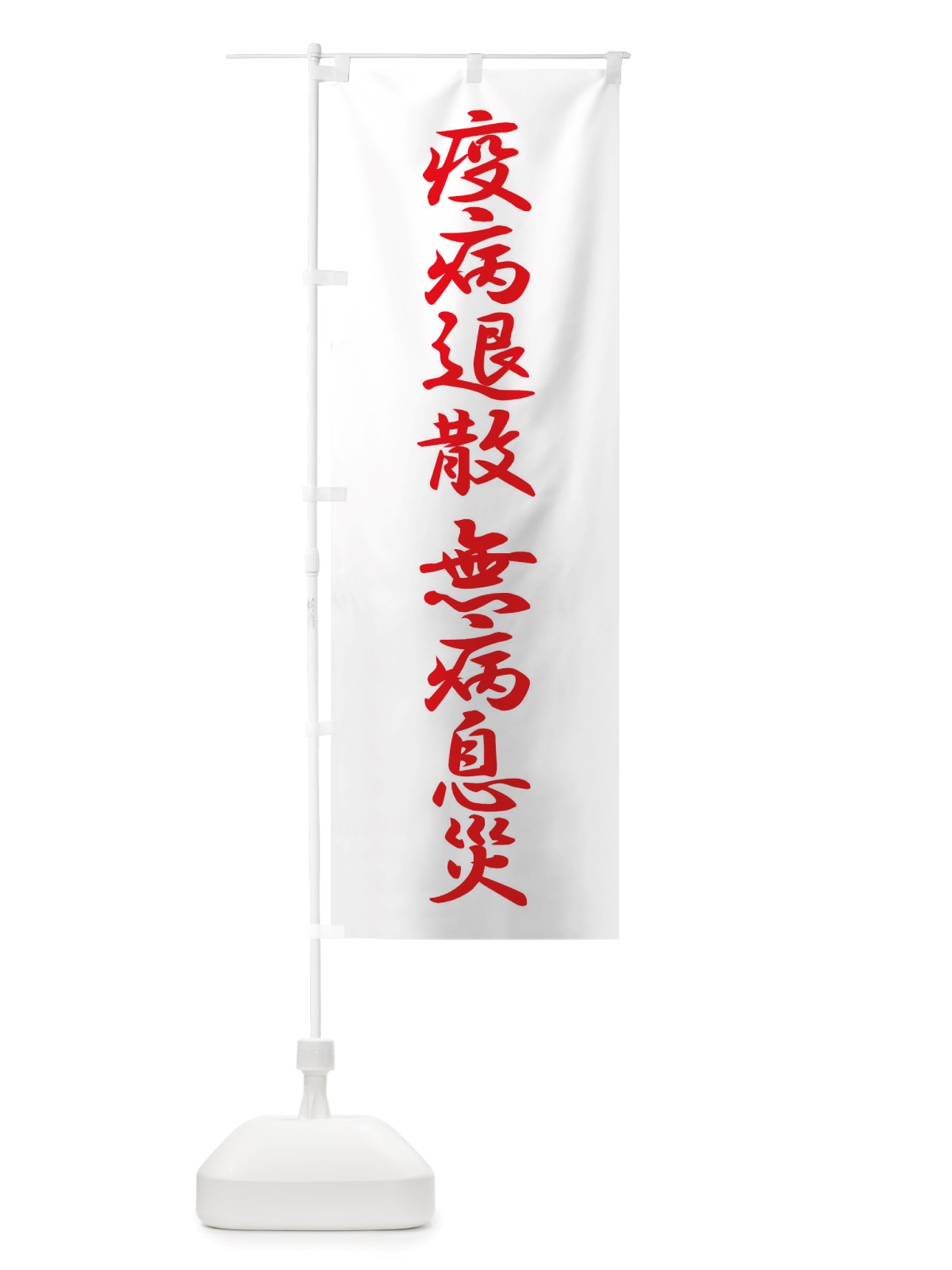 のぼり 疫病退散・無病息災・コロナウィルス・感染症 のぼり旗 X3RA(デザイン【C】)