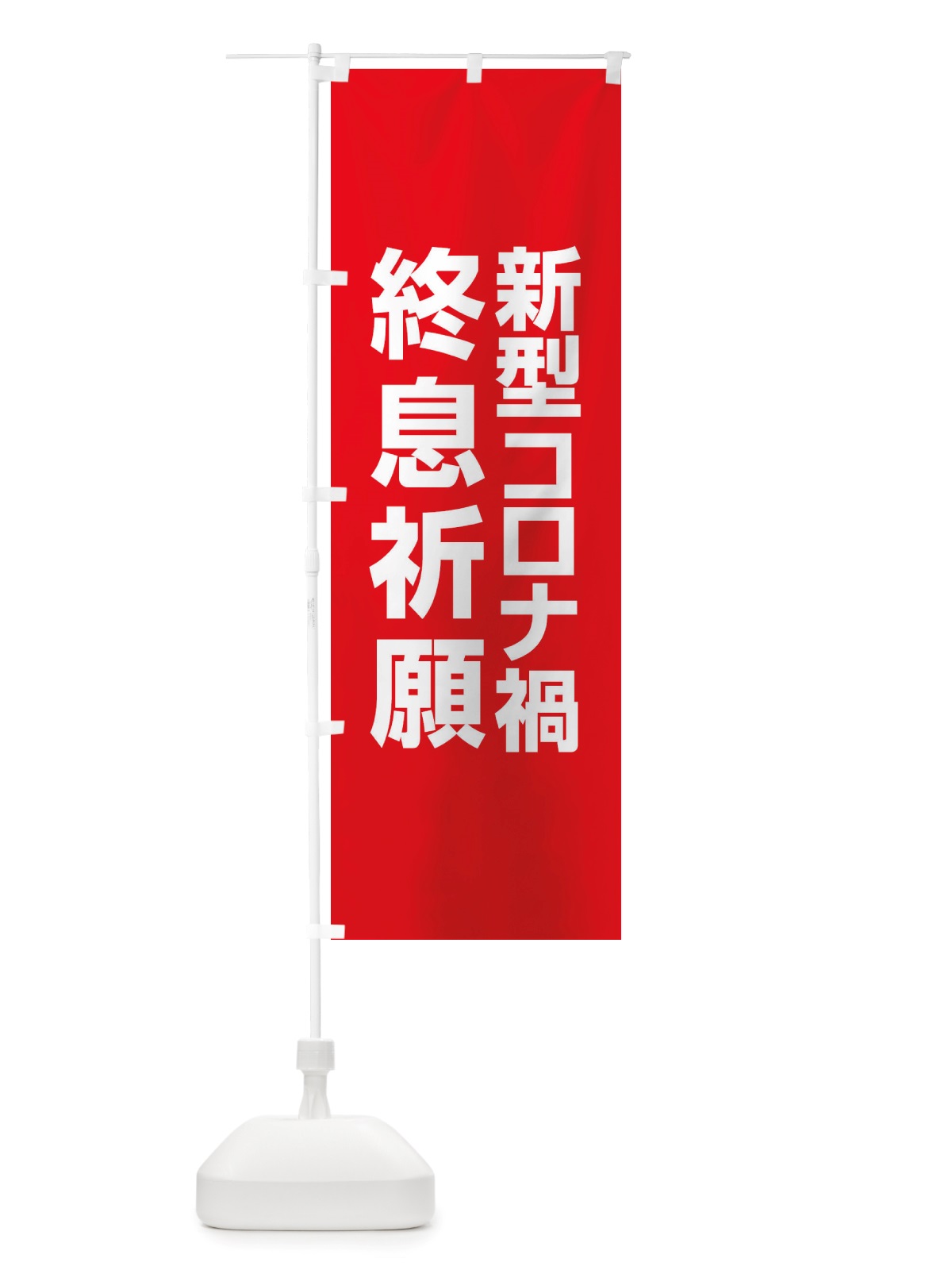 のぼり 新型コロナ禍終息祈願・コロナウィルス・感染症 のぼり旗 X3RE(デザイン【A】)
