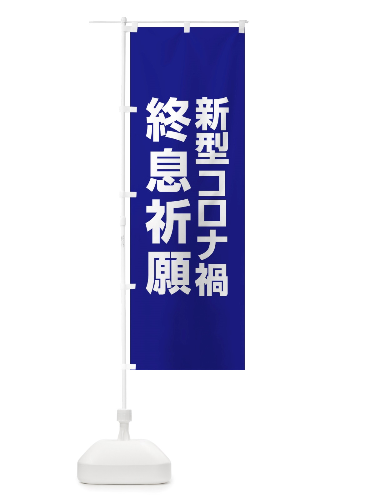 のぼり 新型コロナ禍終息祈願・コロナウィルス・感染症 のぼり旗 X3RE(デザイン【B】)
