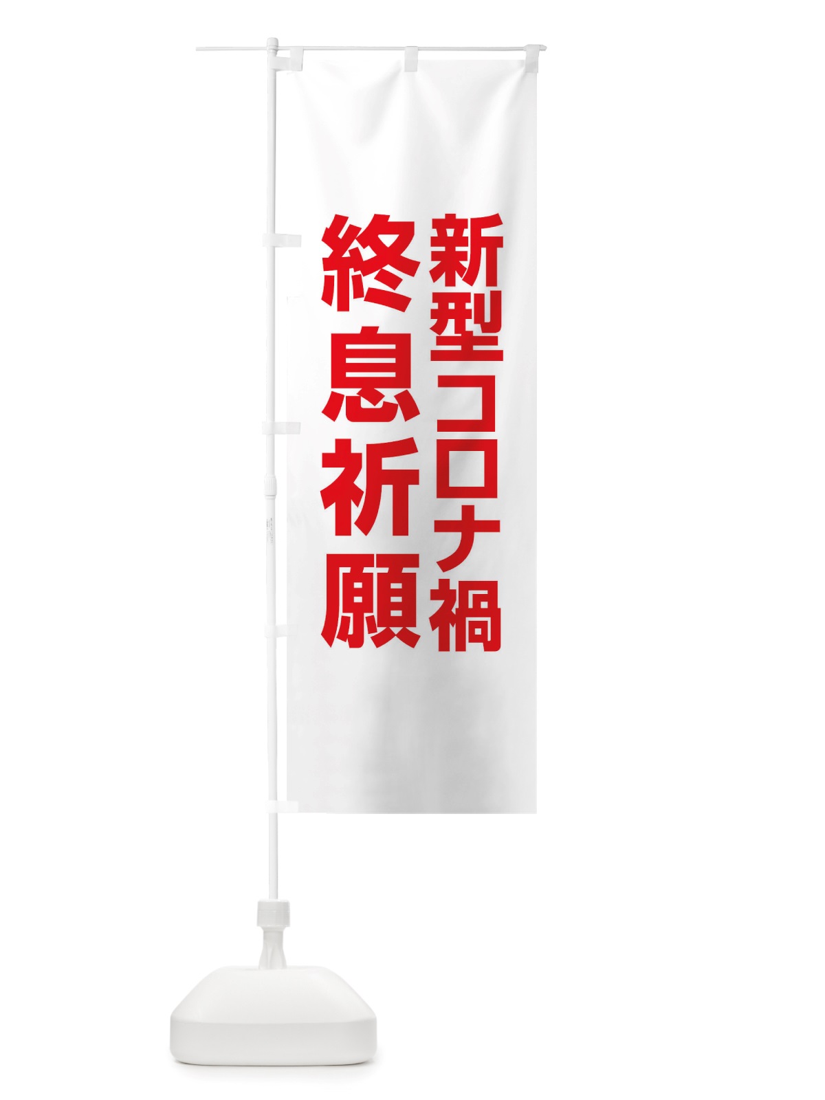 のぼり 新型コロナ禍終息祈願・コロナウィルス・感染症 のぼり旗 X3RE(デザイン【C】)