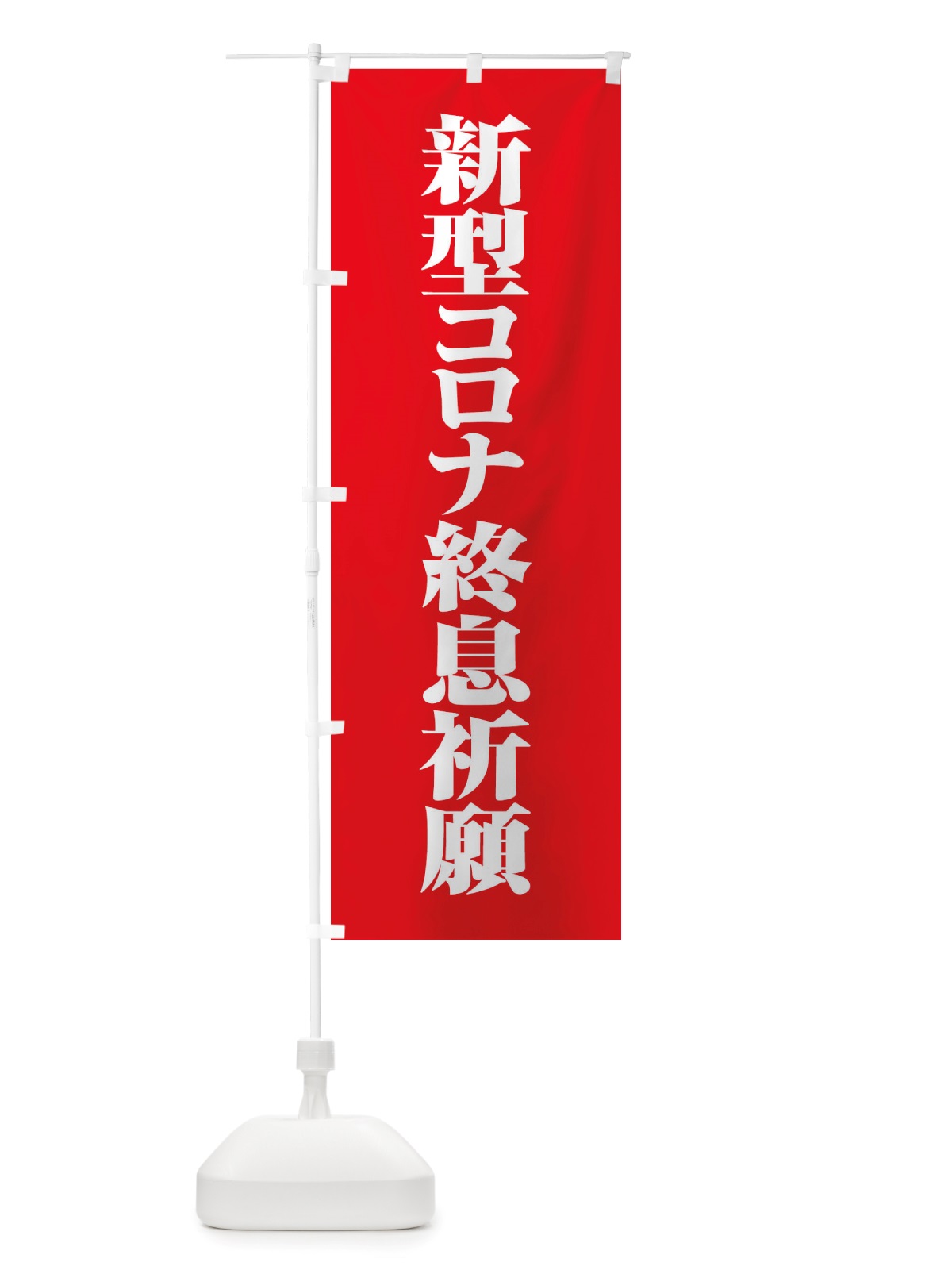 のぼり 新型コロナ終息祈願・コロナウィルス・感染症 のぼり旗 X3RF(デザイン【A】)