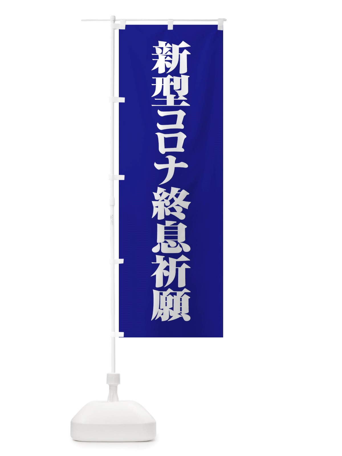 のぼり 新型コロナ終息祈願・コロナウィルス・感染症 のぼり旗 X3RF(デザイン【B】)