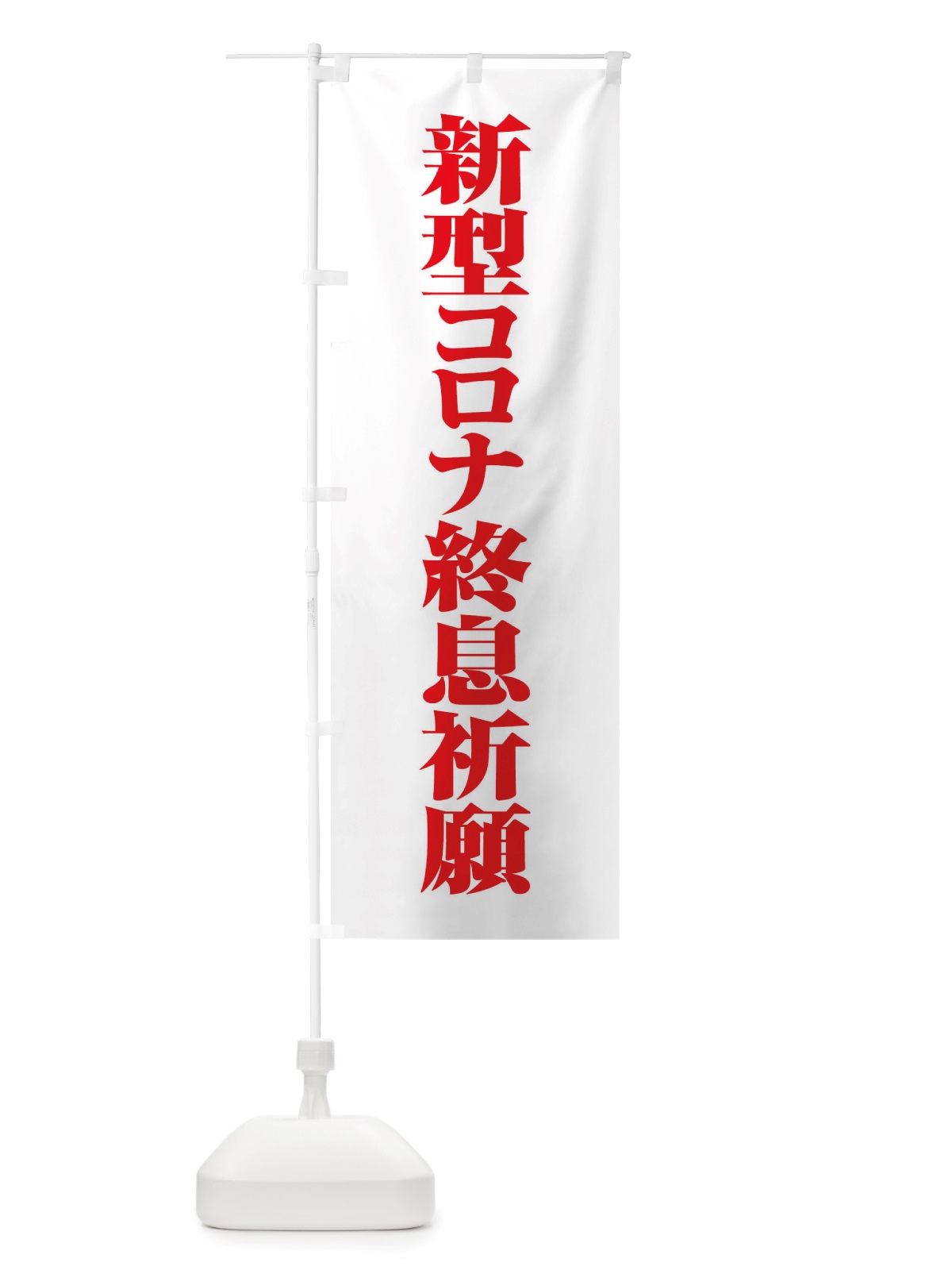 のぼり 新型コロナ終息祈願・コロナウィルス・感染症 のぼり旗 X3RF(デザイン【C】)