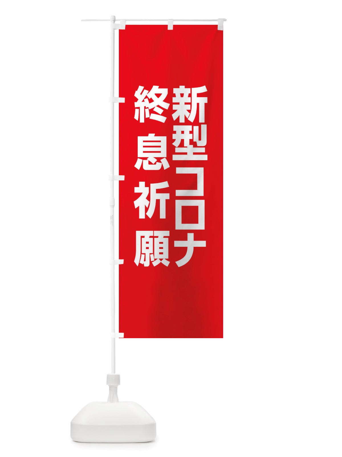 のぼり 新型コロナ終息祈願・コロナウィルス・感染症 のぼり旗 X3RG(デザイン【A】)