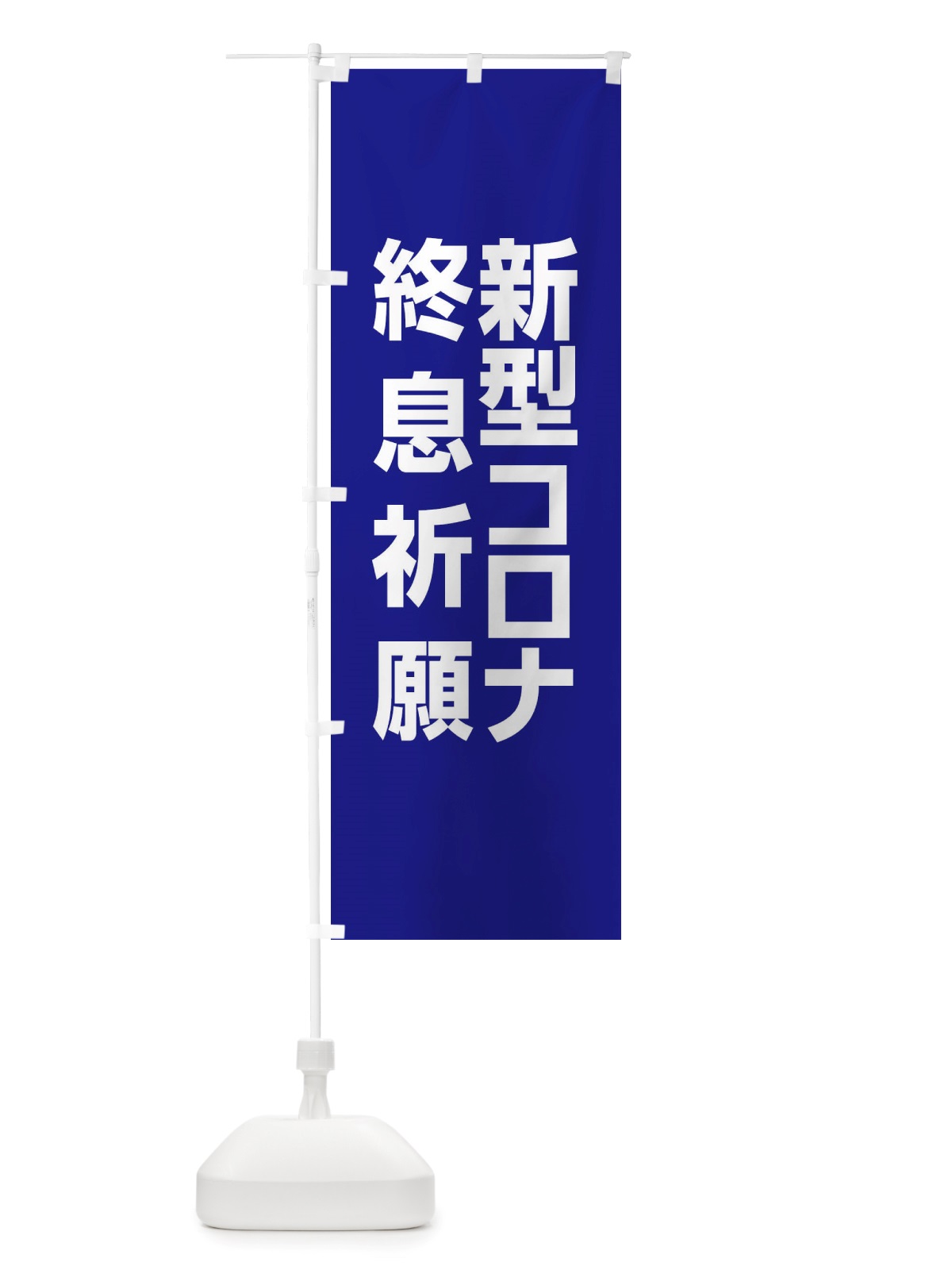のぼり 新型コロナ終息祈願・コロナウィルス・感染症 のぼり旗 X3RG(デザイン【B】)