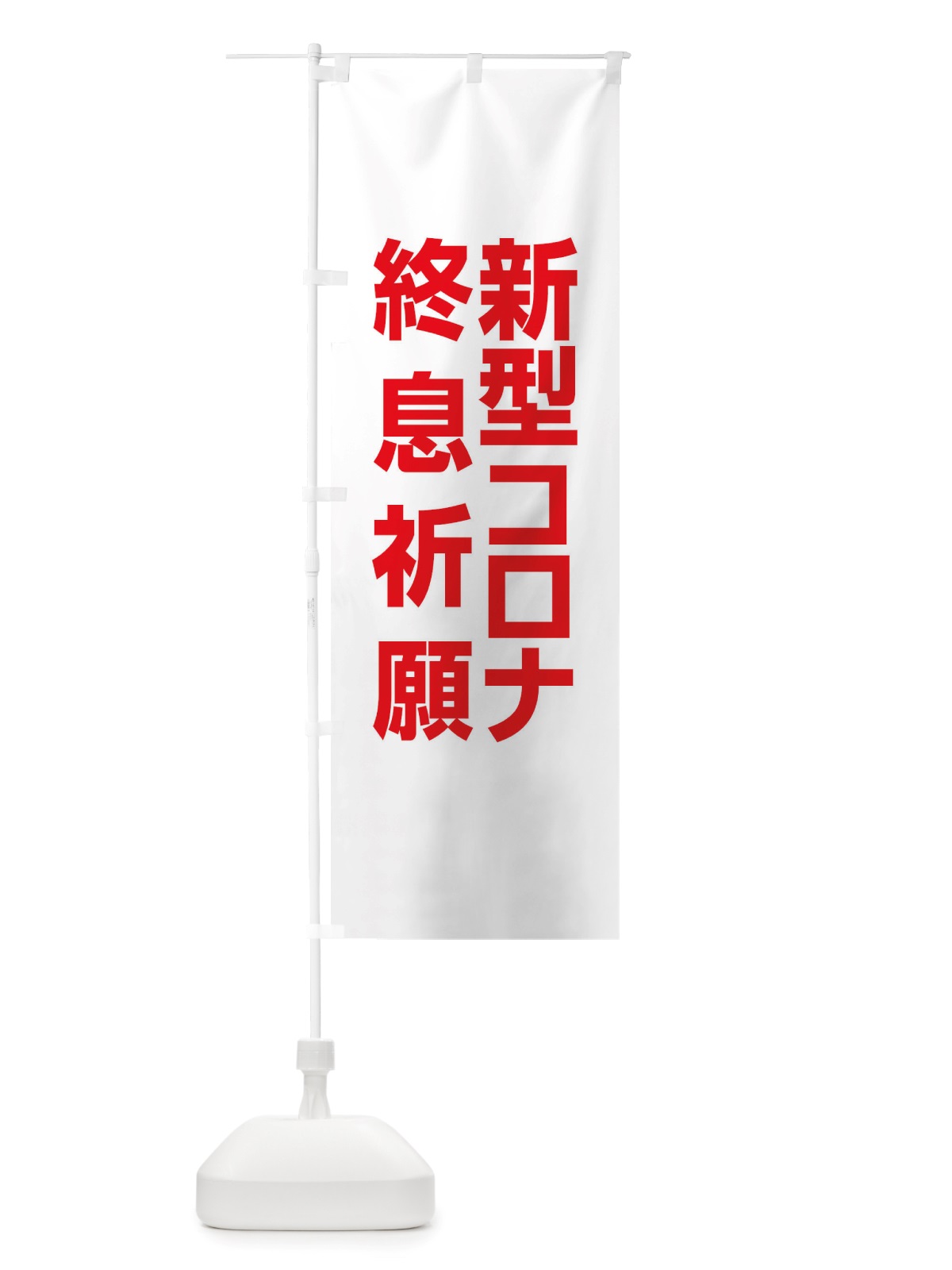 のぼり 新型コロナ終息祈願・コロナウィルス・感染症 のぼり旗 X3RG(デザイン【C】)
