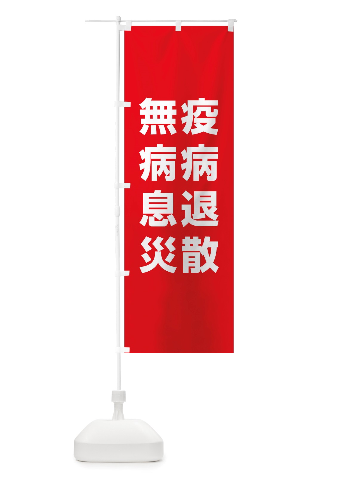 のぼり 疫病退散・無病息災・コロナウィルス・感染症 のぼり旗 X3RH(デザイン【A】)
