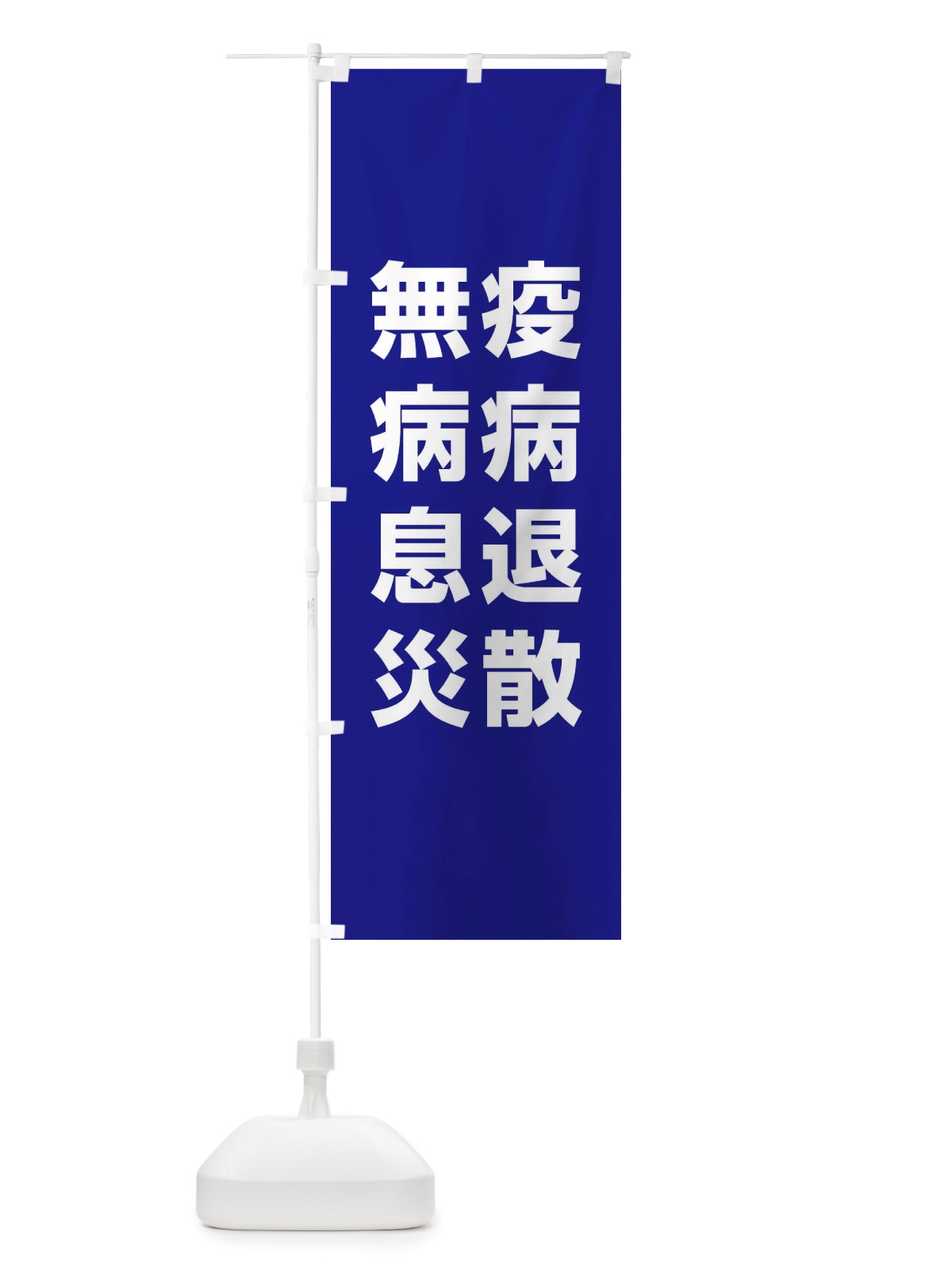のぼり 疫病退散・無病息災・コロナウィルス・感染症 のぼり旗 X3RH(デザイン【B】)