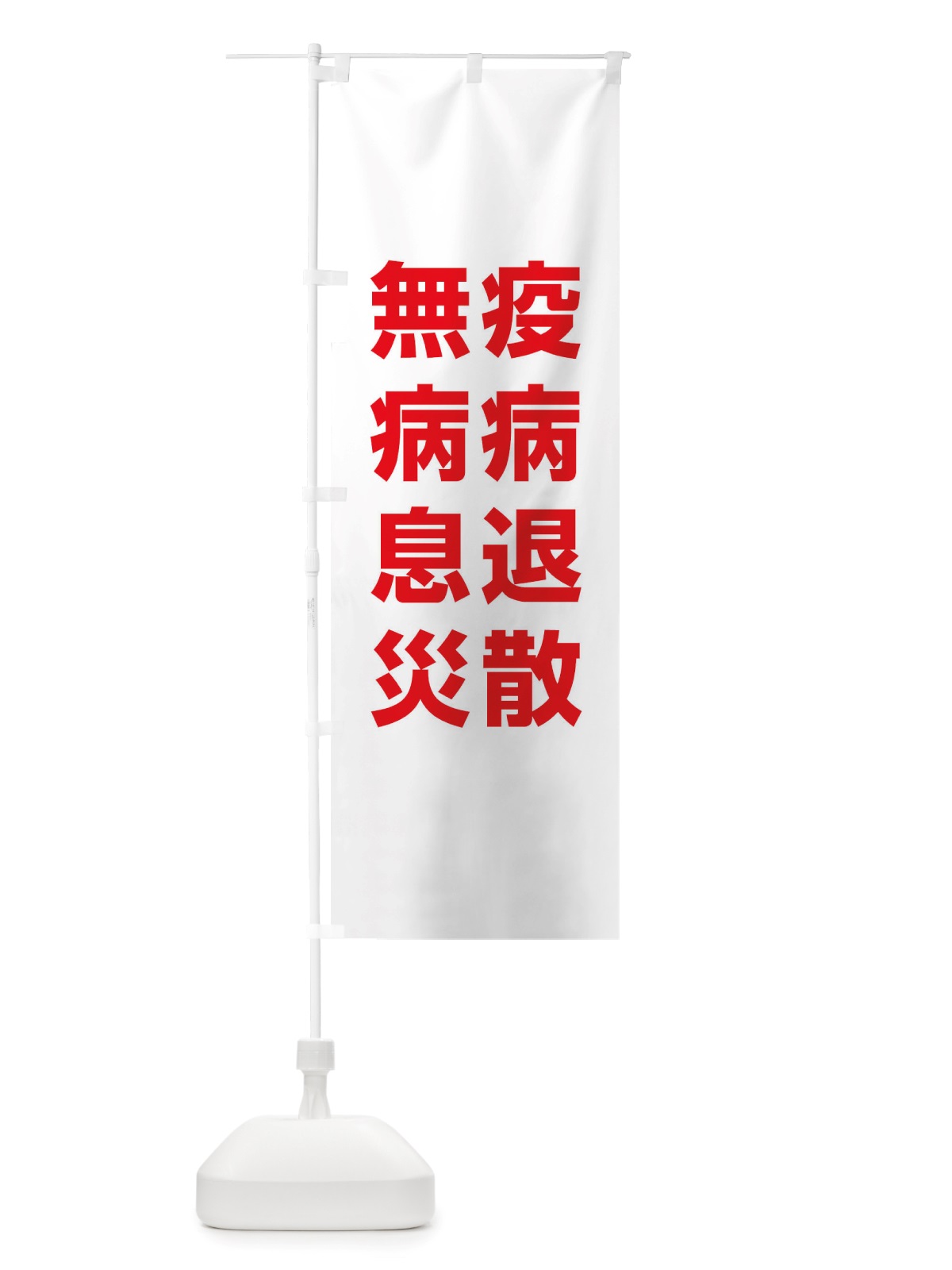 のぼり 疫病退散・無病息災・コロナウィルス・感染症 のぼり旗 X3RH(デザイン【C】)