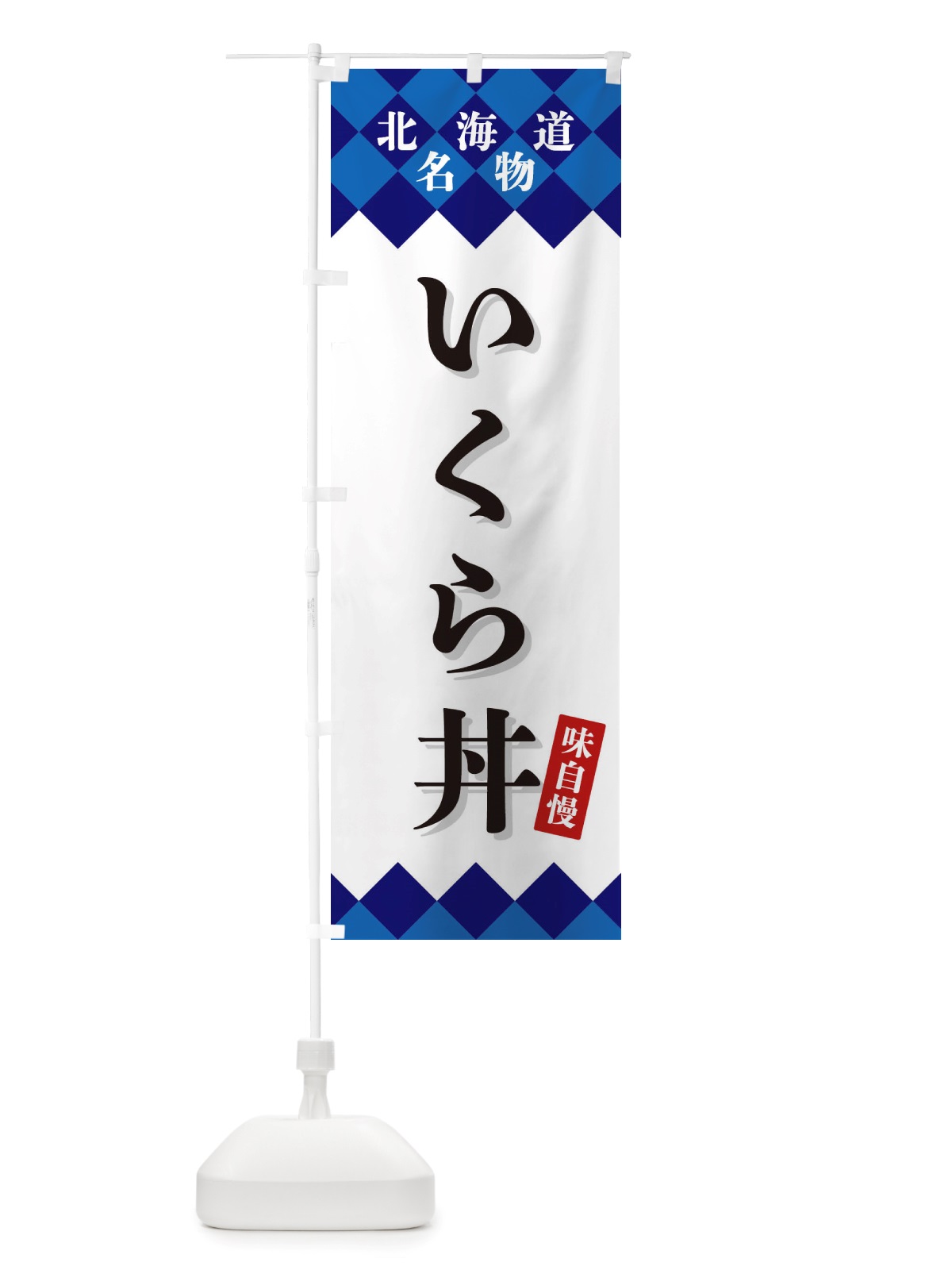 のぼり いくら丼・北海道名物 のぼり旗 X3RJ(デザイン【A】)