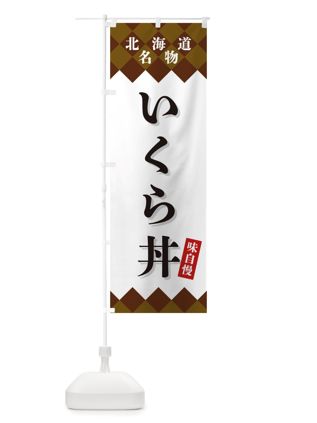 のぼり いくら丼・北海道名物 のぼり旗 X3RJ(デザイン【B】)
