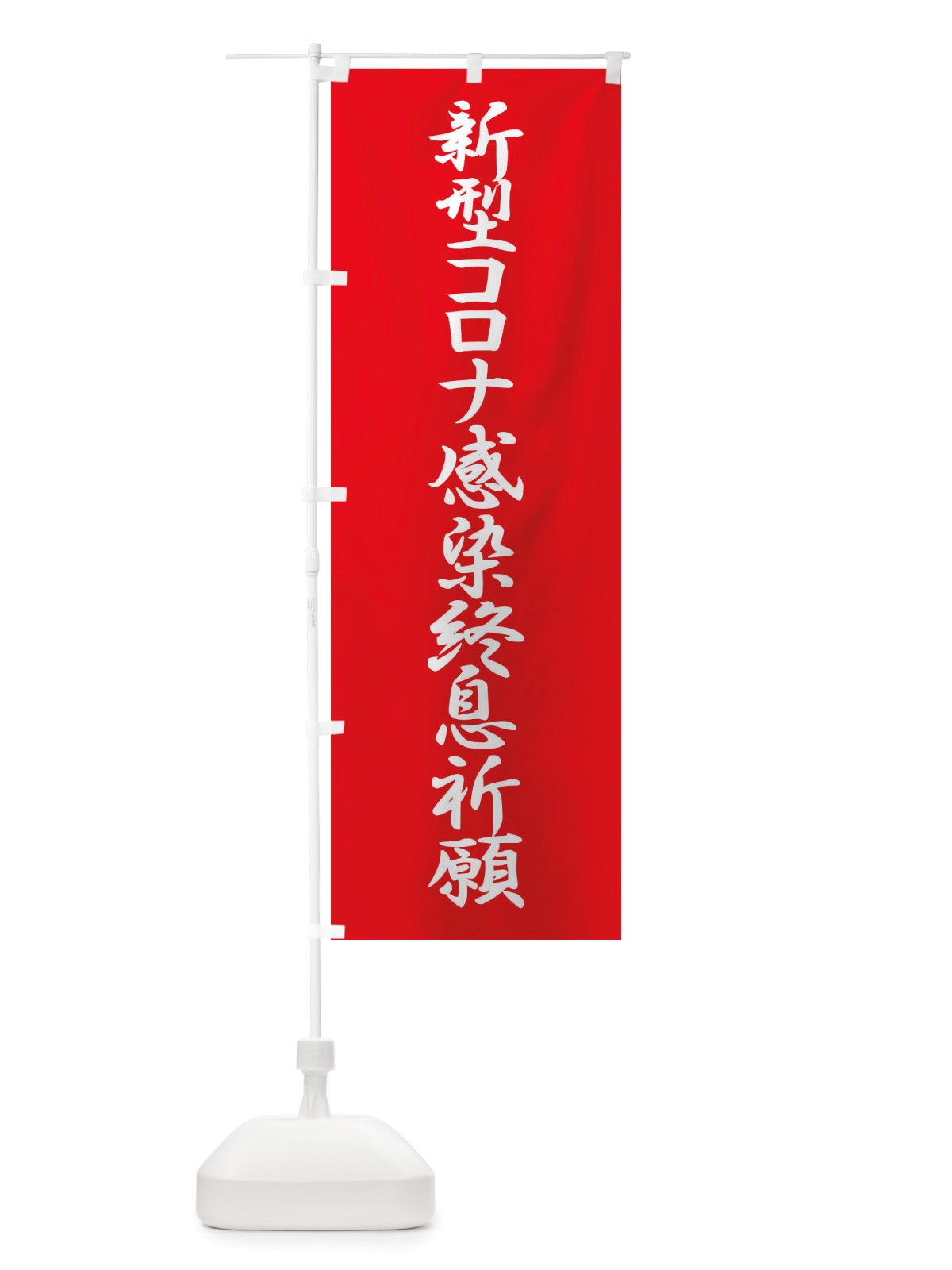 のぼり 新型コロナ感染終息祈願・コロナウィルス・感染症 のぼり旗 X3RK(デザイン【A】)