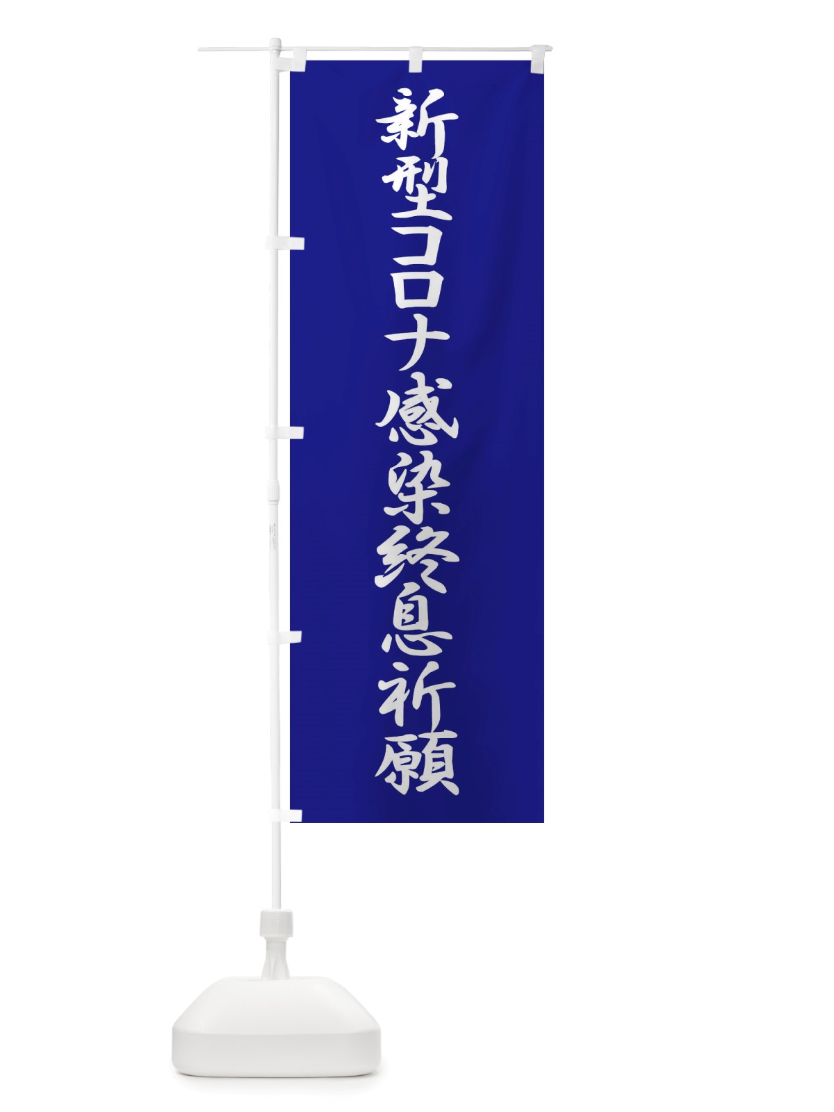 のぼり 新型コロナ感染終息祈願・コロナウィルス・感染症 のぼり旗 X3RK(デザイン【B】)