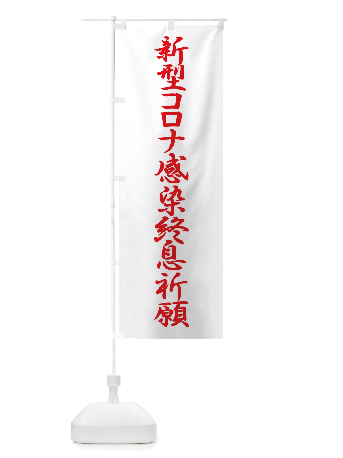のぼり 新型コロナ感染終息祈願・コロナウィルス・感染症 のぼり旗 X3RK(デザイン【C】)