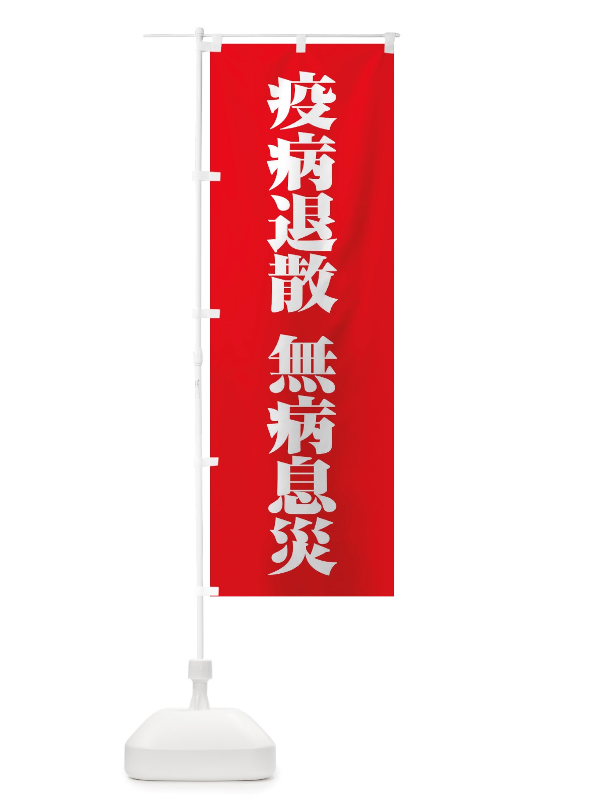 のぼり 疫病退散・無病息災・コロナウィルス・感染症 のぼり旗 X3RN(デザイン【A】)