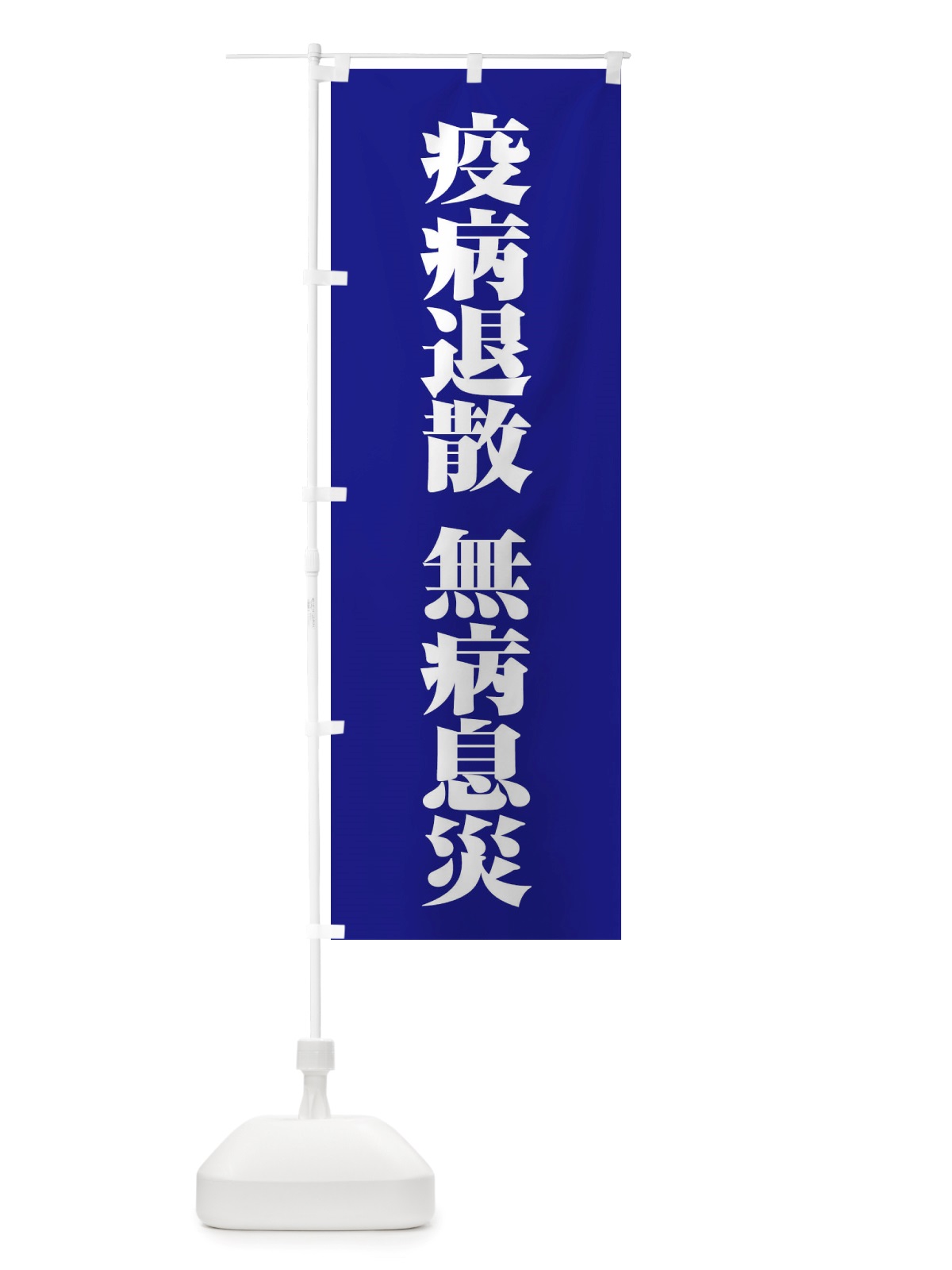 のぼり 疫病退散・無病息災・コロナウィルス・感染症 のぼり旗 X3RN(デザイン【B】)