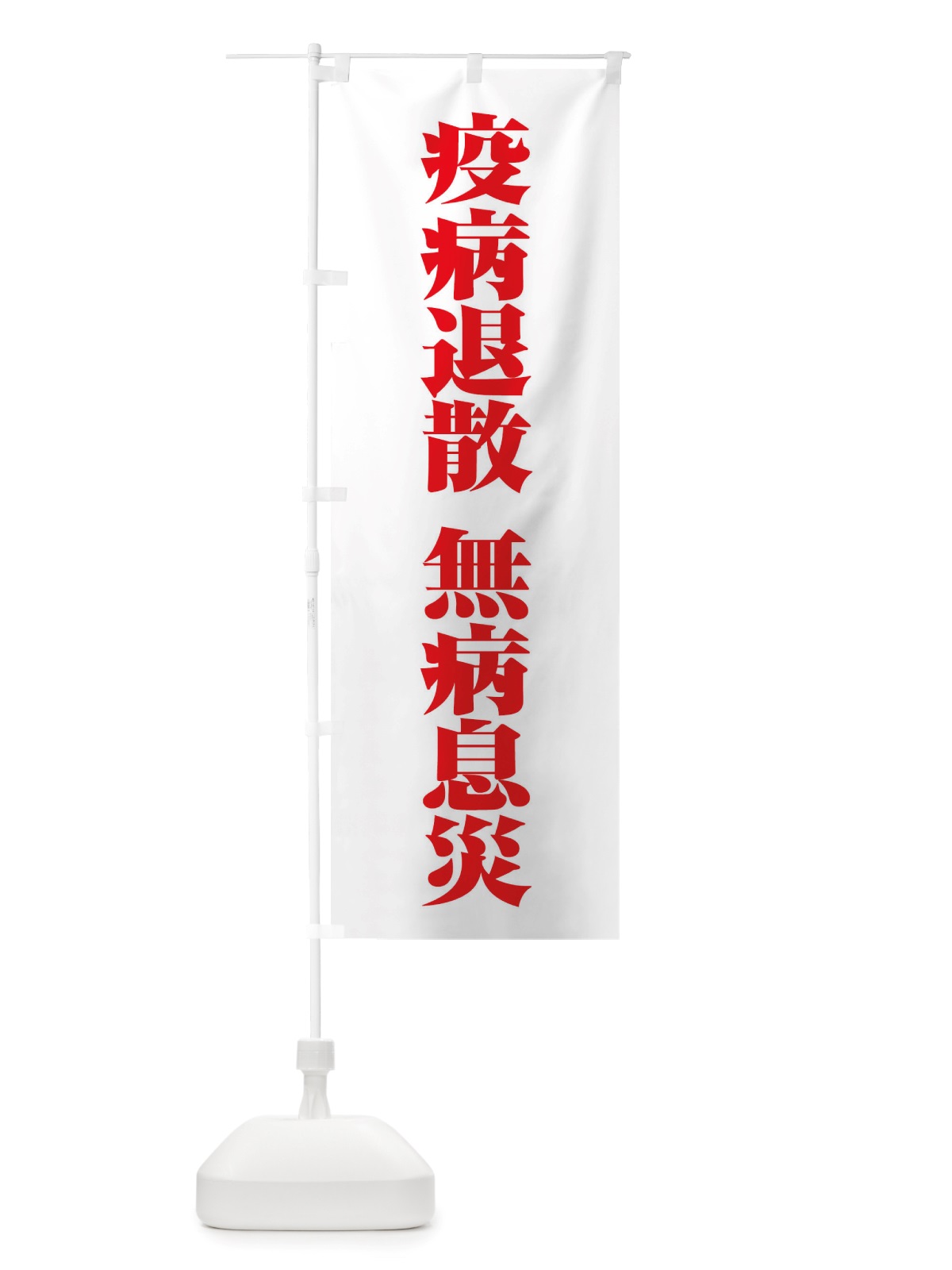 のぼり 疫病退散・無病息災・コロナウィルス・感染症 のぼり旗 X3RN(デザイン【C】)