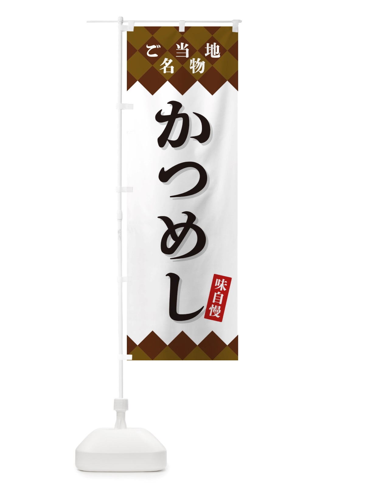 のぼり かつめし・ご当地名物 のぼり旗 X3RR(デザイン【A】)