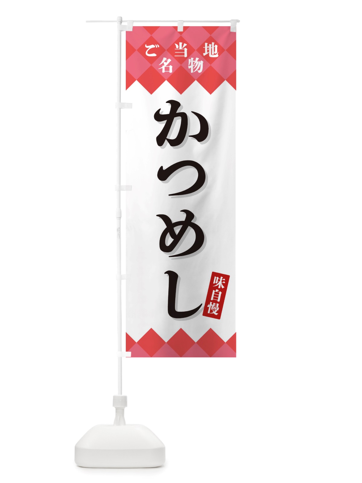 のぼり かつめし・ご当地名物 のぼり旗 X3RR(デザイン【B】)