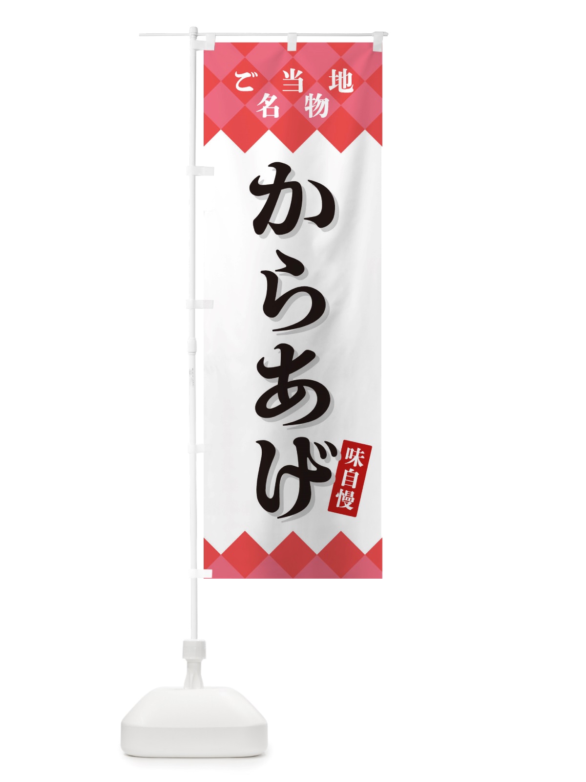 のぼり からあげ・ご当地名物 のぼり旗 X3RS(デザイン【B】)