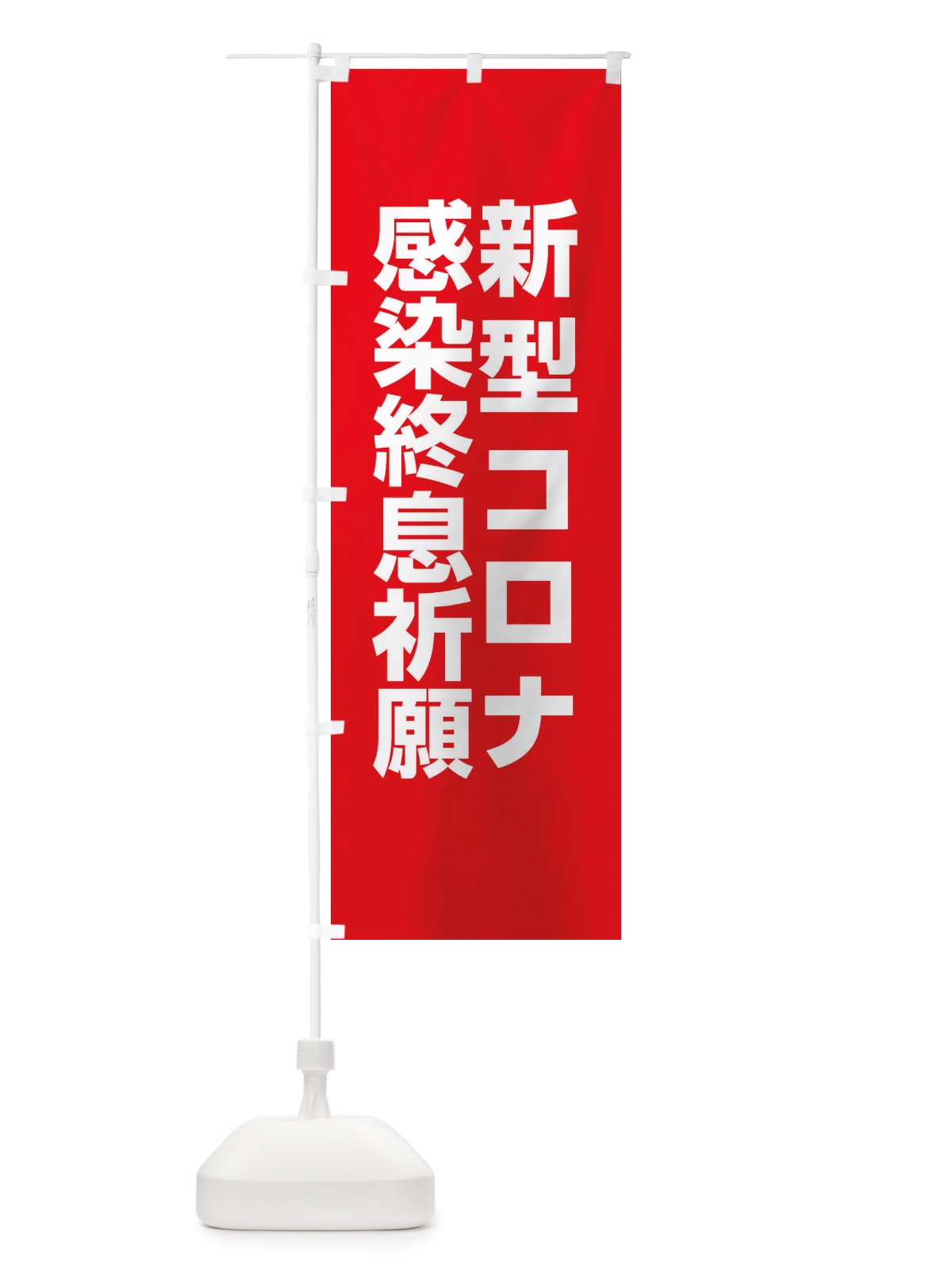 のぼり 新型コロナ感染終息祈願・コロナウィルス・感染症 のぼり旗 X3RT(デザイン【A】)