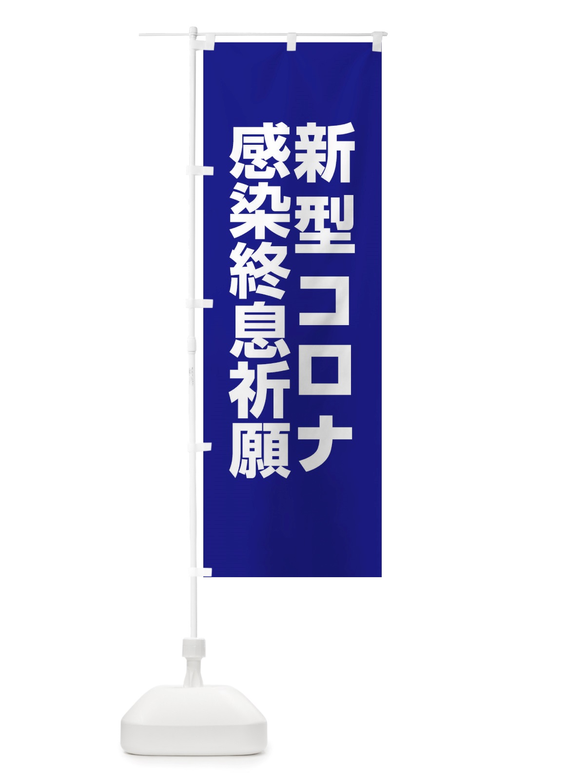 のぼり 新型コロナ感染終息祈願・コロナウィルス・感染症 のぼり旗 X3RT(デザイン【B】)