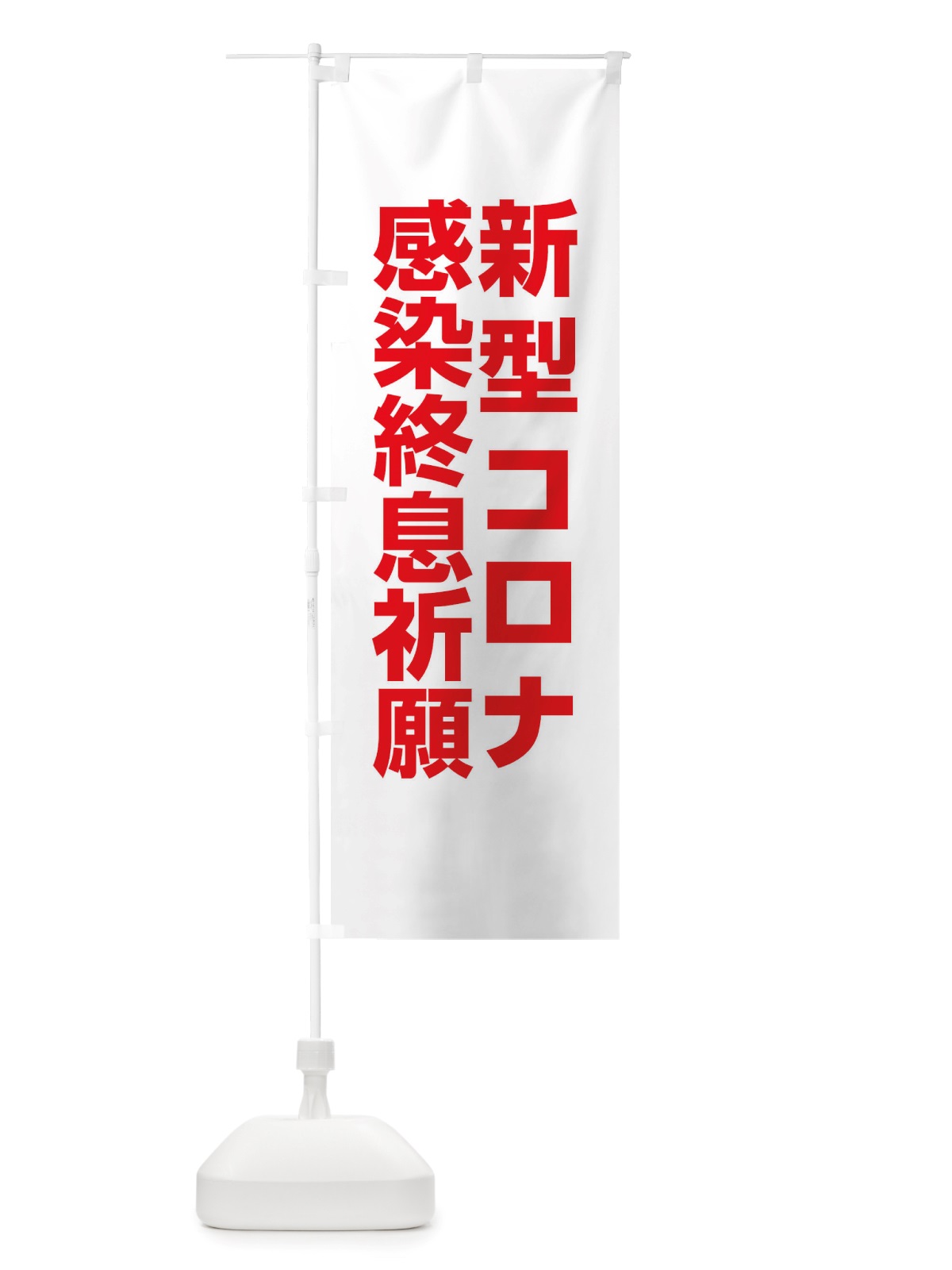 のぼり 新型コロナ感染終息祈願・コロナウィルス・感染症 のぼり旗 X3RT(デザイン【C】)