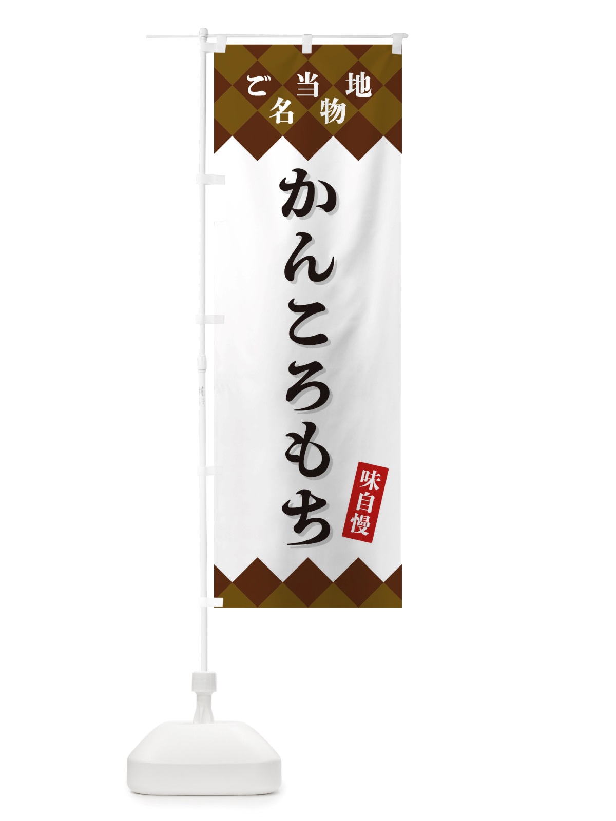 のぼり かんころもち・ご当地名物 のぼり旗 X3RU(デザイン【A】)