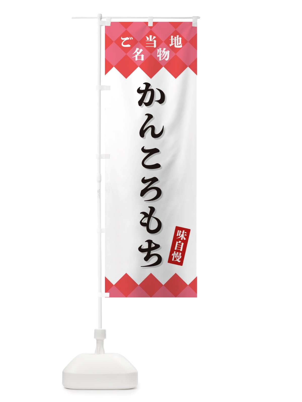 のぼり かんころもち・ご当地名物 のぼり旗 X3RU(デザイン【B】)