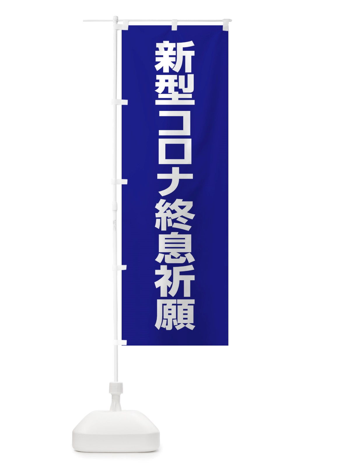 のぼり 新型コロナ終息祈願・コロナウィルス・感染症 のぼり旗 X3RX(デザイン【B】)