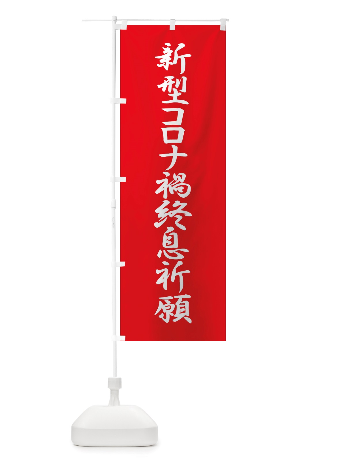 のぼり 新型コロナ禍終息祈願・コロナウィルス・感染症 のぼり旗 X3RY(デザイン【A】)