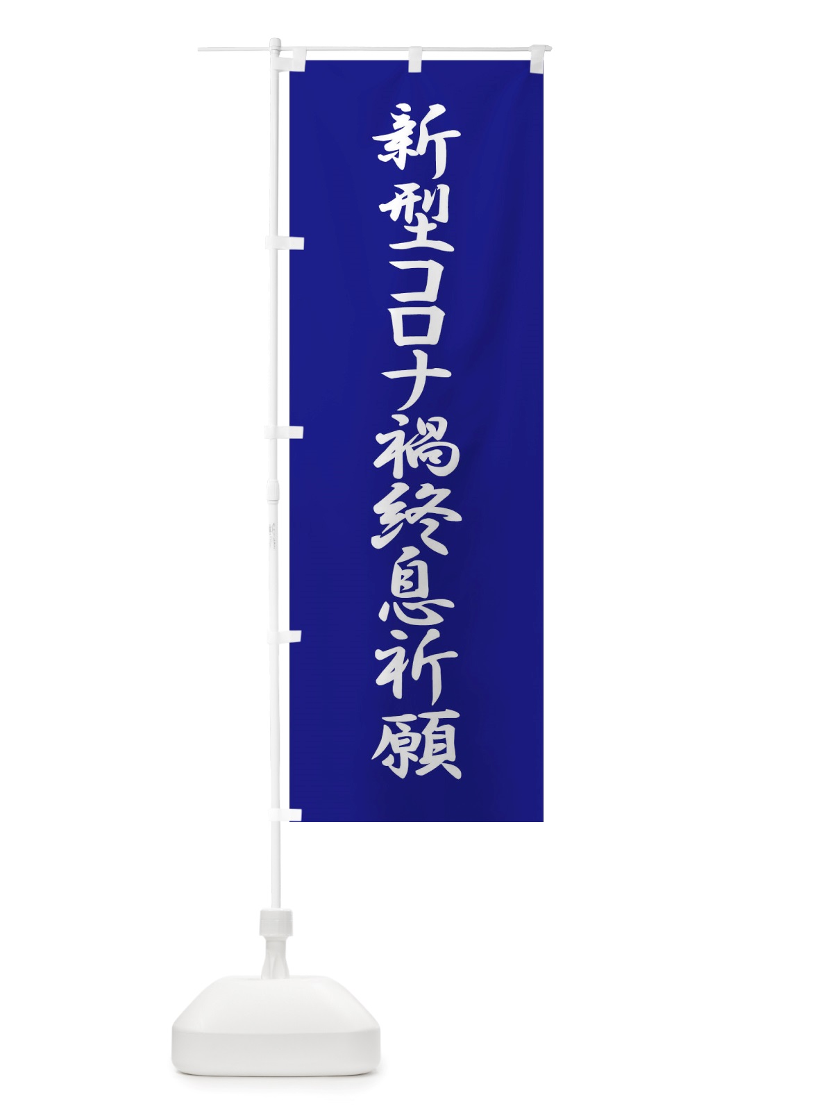 のぼり 新型コロナ禍終息祈願・コロナウィルス・感染症 のぼり旗 X3RY(デザイン【B】)
