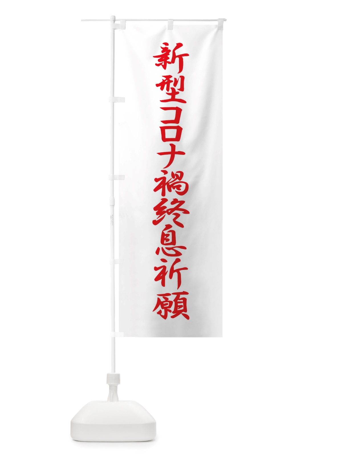 のぼり 新型コロナ禍終息祈願・コロナウィルス・感染症 のぼり旗 X3RY(デザイン【C】)