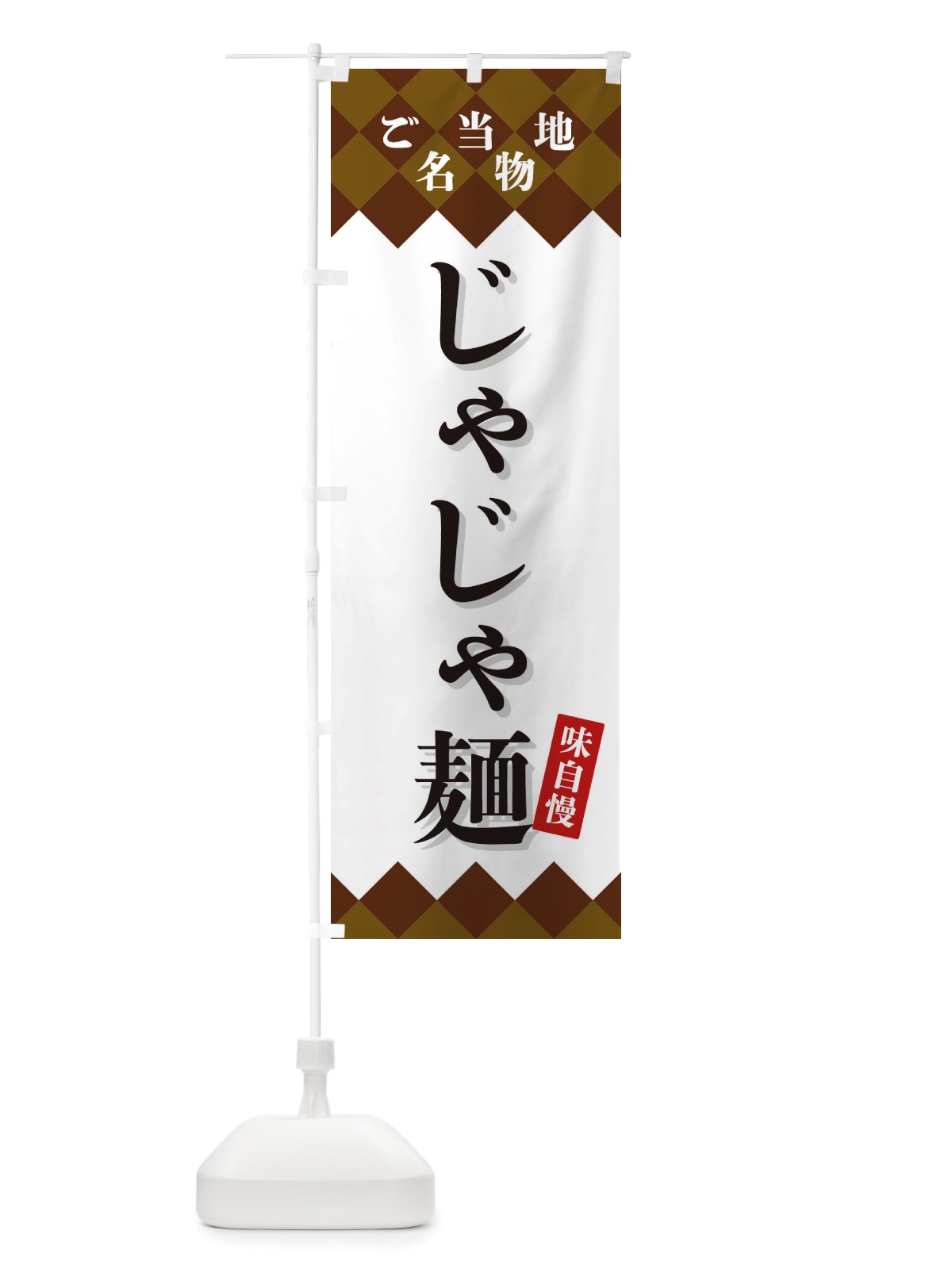 のぼり じゃじゃ麺・ご当地名物 のぼり旗 X3S0(デザイン【A】)