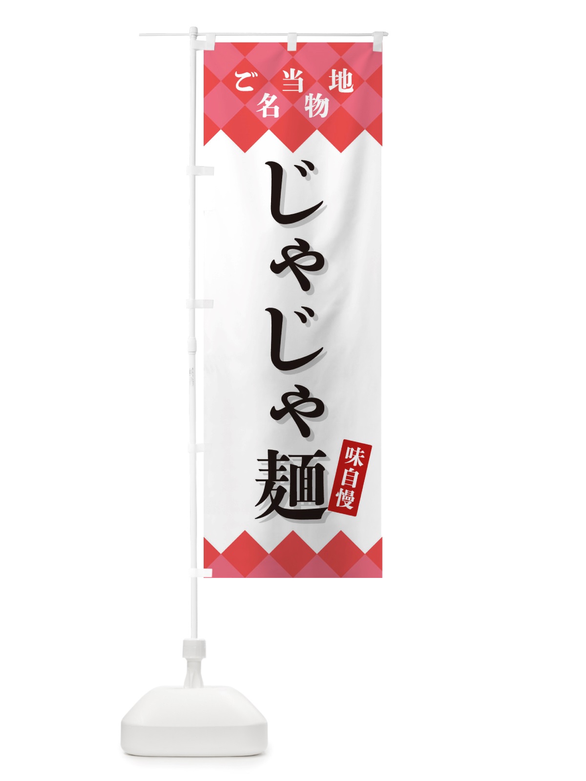 のぼり じゃじゃ麺・ご当地名物 のぼり旗 X3S0(デザイン【B】)