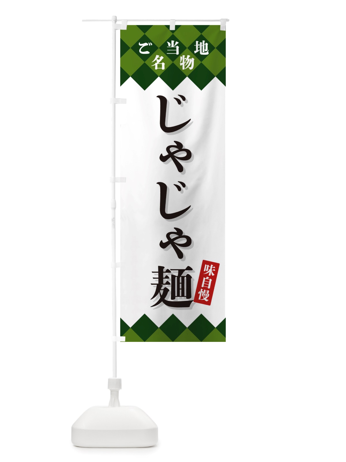 のぼり じゃじゃ麺・ご当地名物 のぼり旗 X3S0(デザイン【C】)