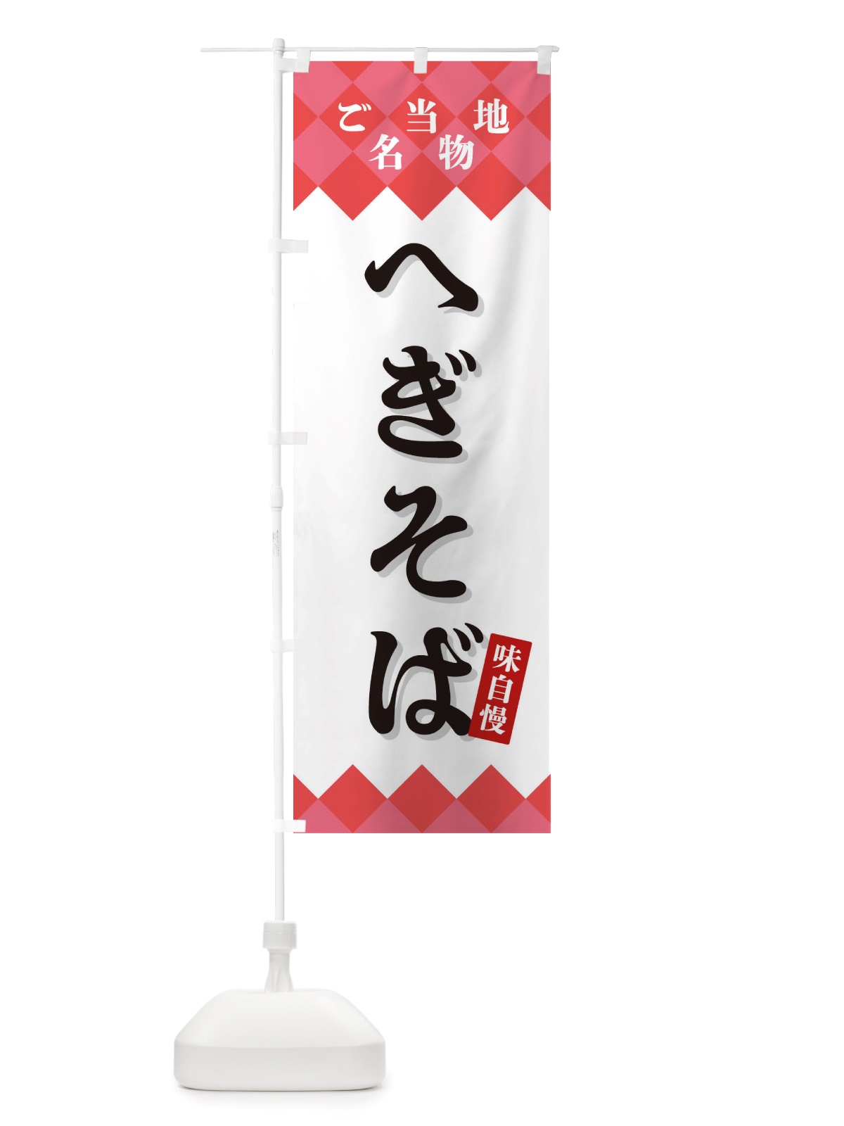 のぼり へぎそば・ご当地名物 のぼり旗 X3S3(デザイン【B】)