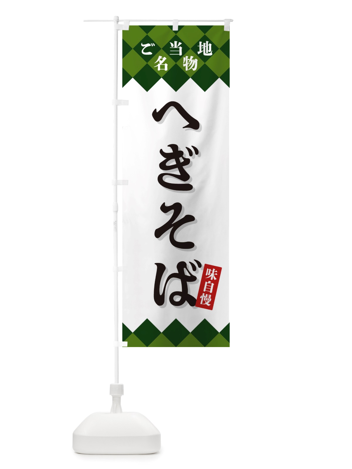 のぼり へぎそば・ご当地名物 のぼり旗 X3S3(デザイン【C】)