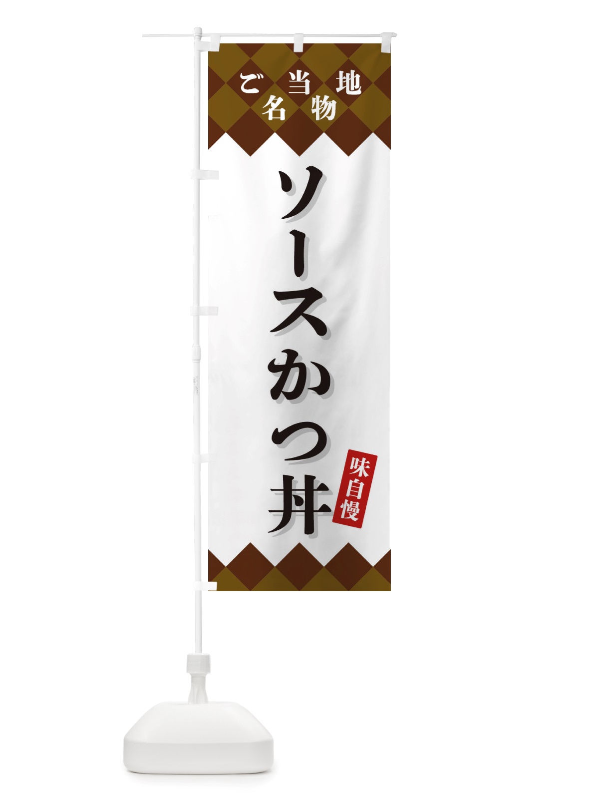 のぼり ソースかつ丼・ご当地名物 のぼり旗 X3S6(デザイン【A】)