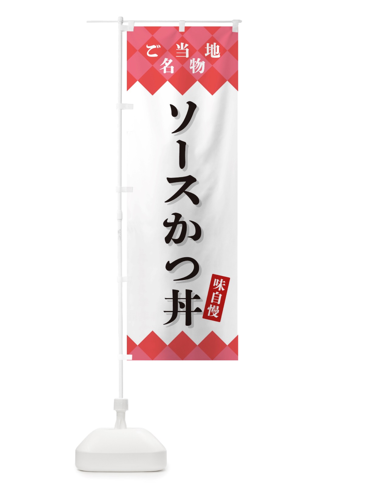 のぼり ソースかつ丼・ご当地名物 のぼり旗 X3S6(デザイン【B】)
