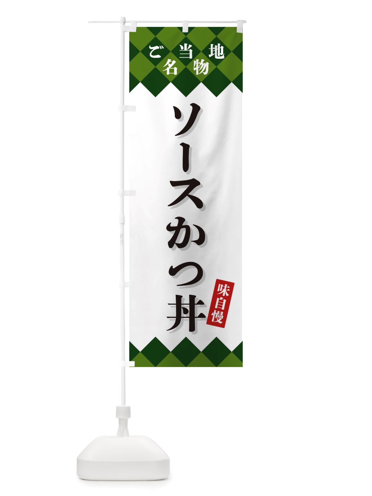 のぼり ソースかつ丼・ご当地名物 のぼり旗 X3S6(デザイン【C】)