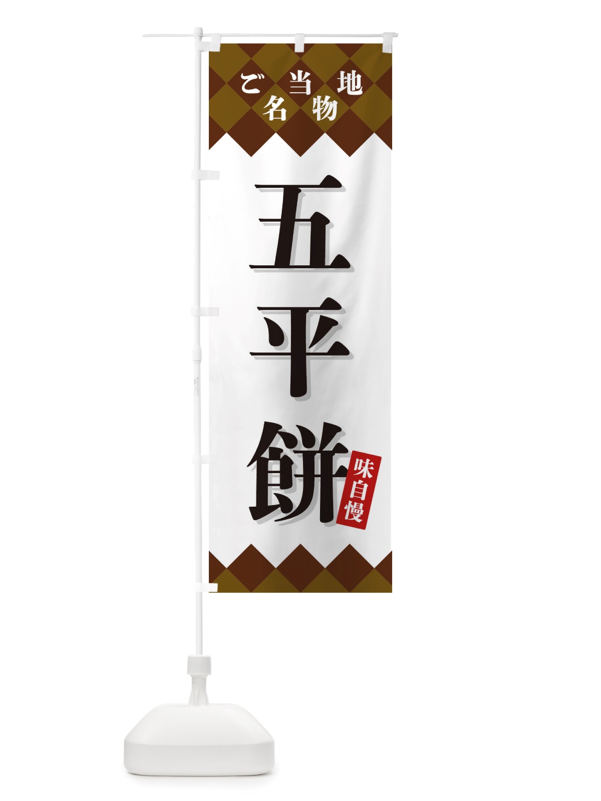 のぼり 五平餅・ご当地名物 のぼり旗 X3S8(デザイン【A】)