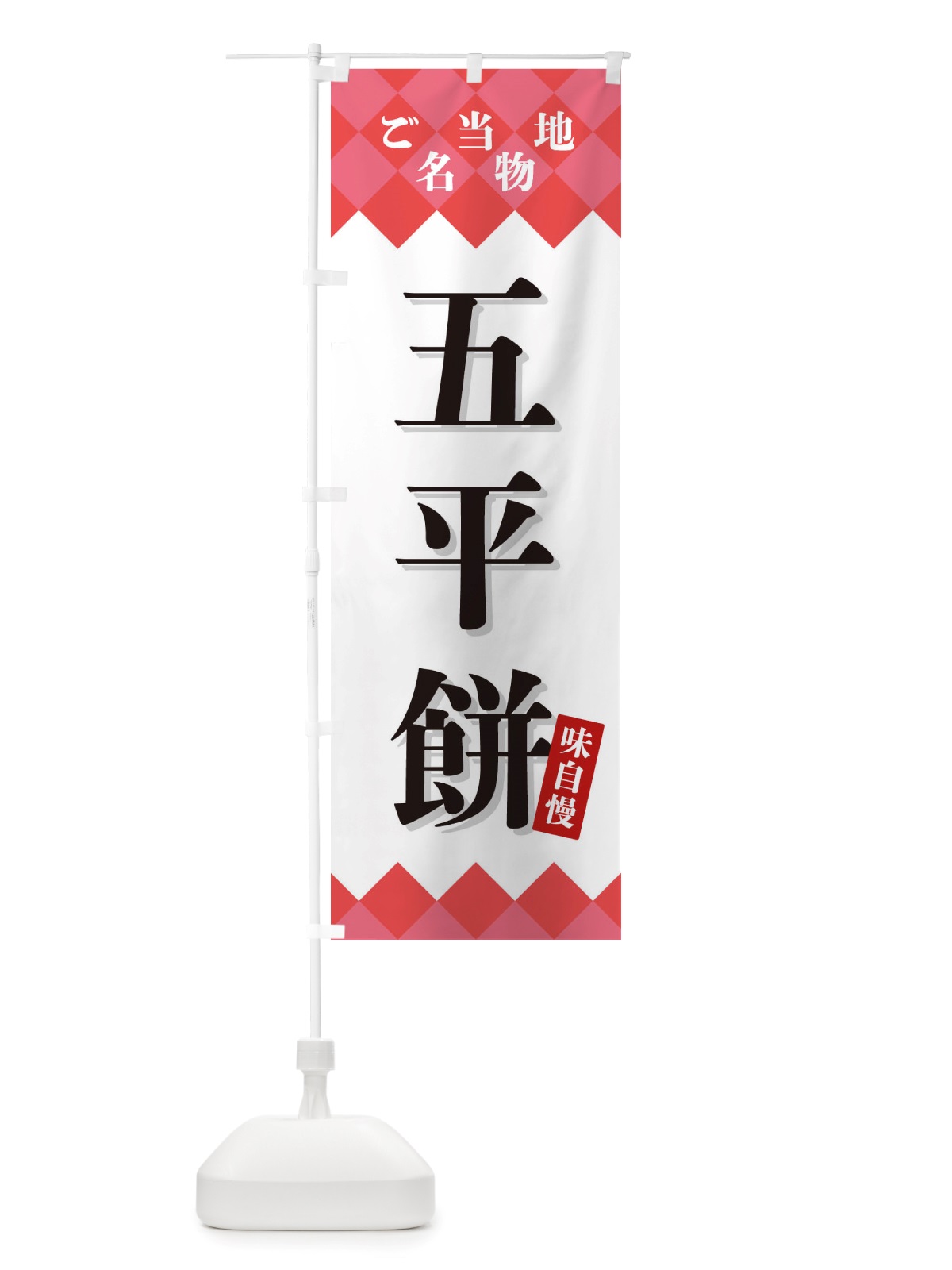 のぼり 五平餅・ご当地名物 のぼり旗 X3S8(デザイン【B】)