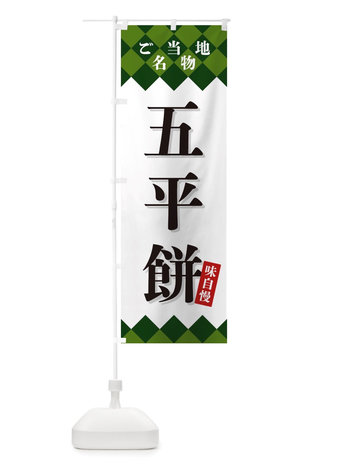 のぼり 五平餅・ご当地名物 のぼり旗 X3S8(デザイン【C】)